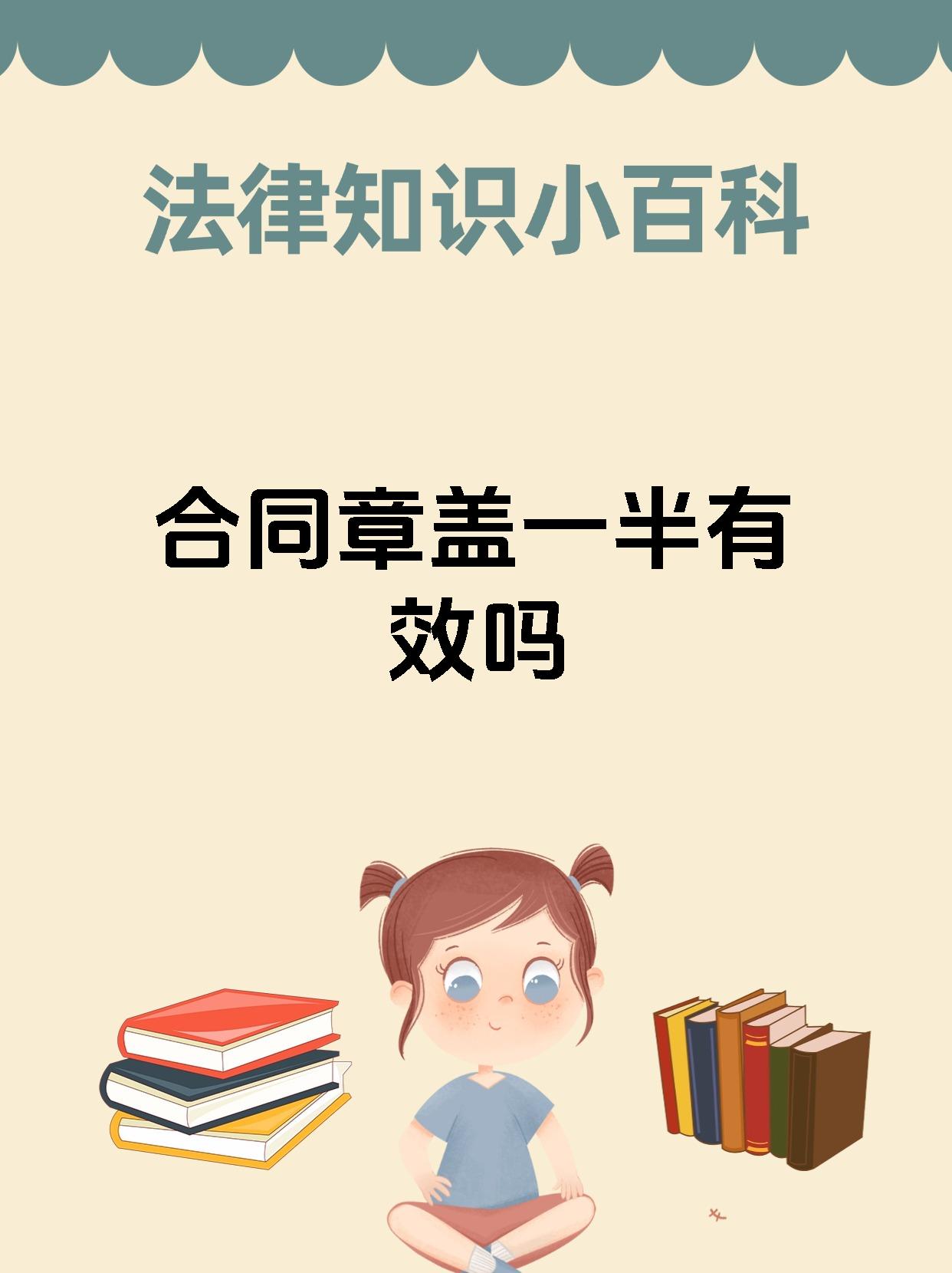 合同章盖一半有效吗