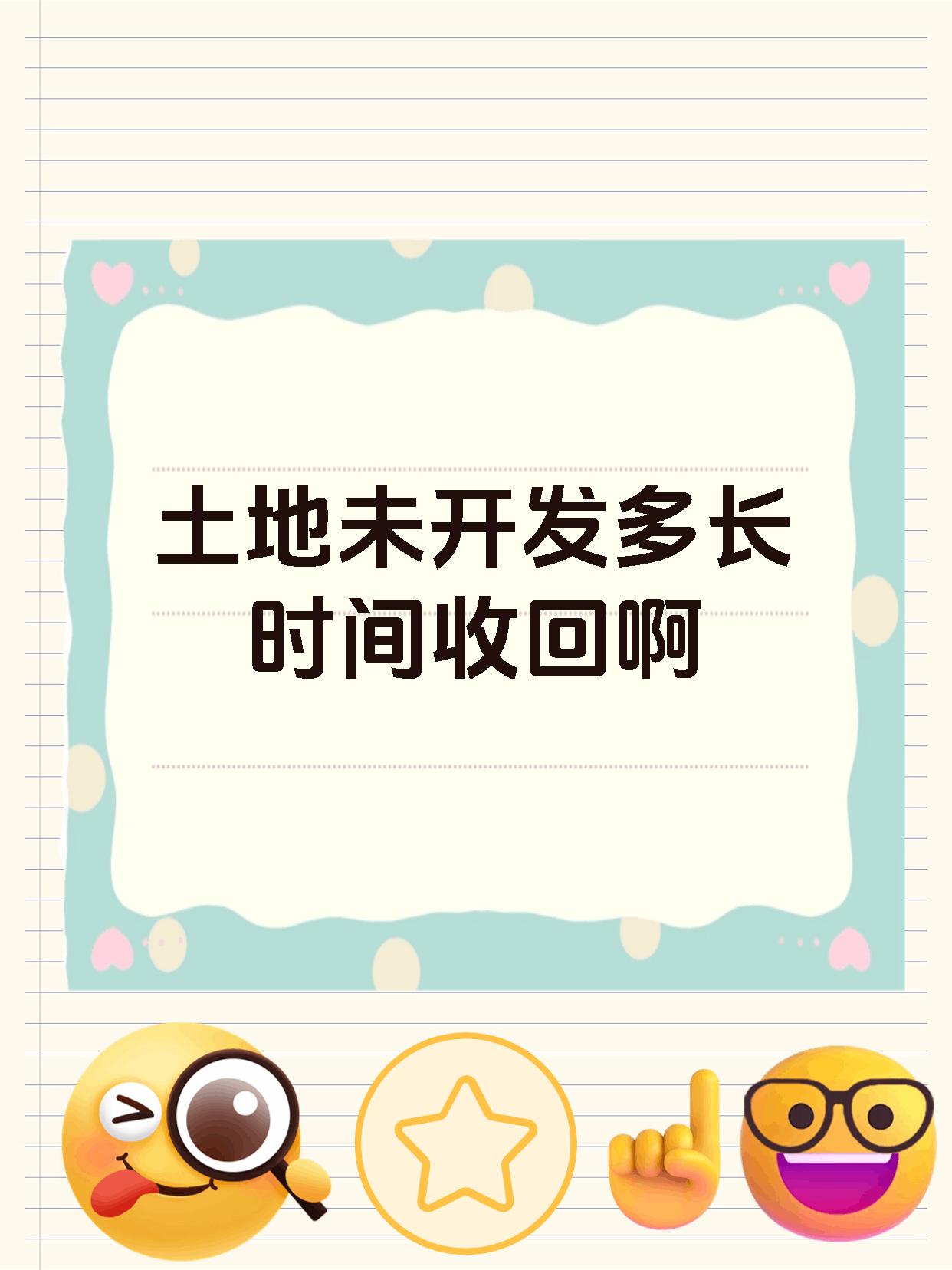 土地未开发多长时间收回啊
