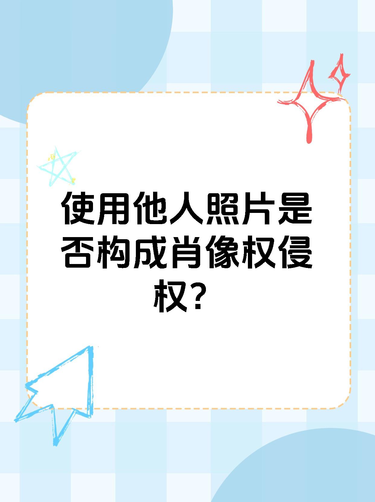 使用他人照片是否构成肖像权侵权？