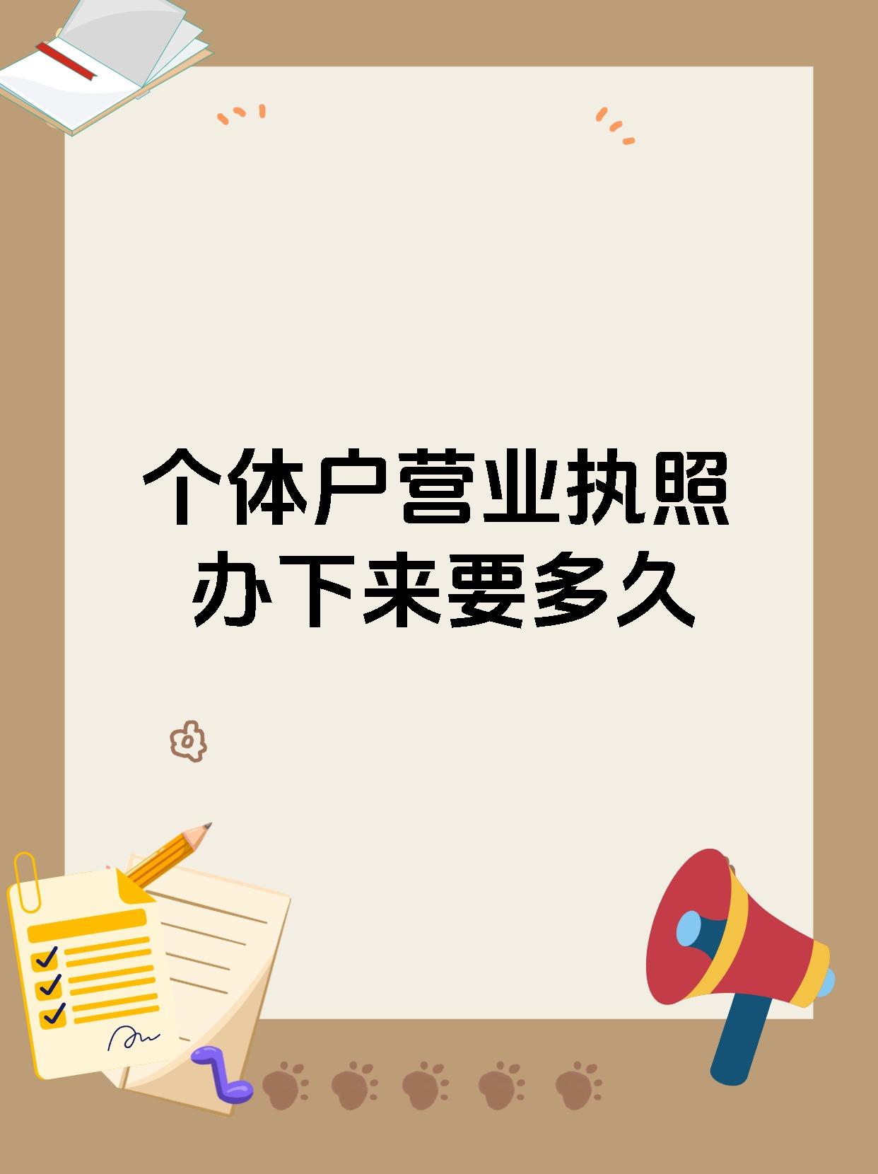 个体户营业执照办下来要多久