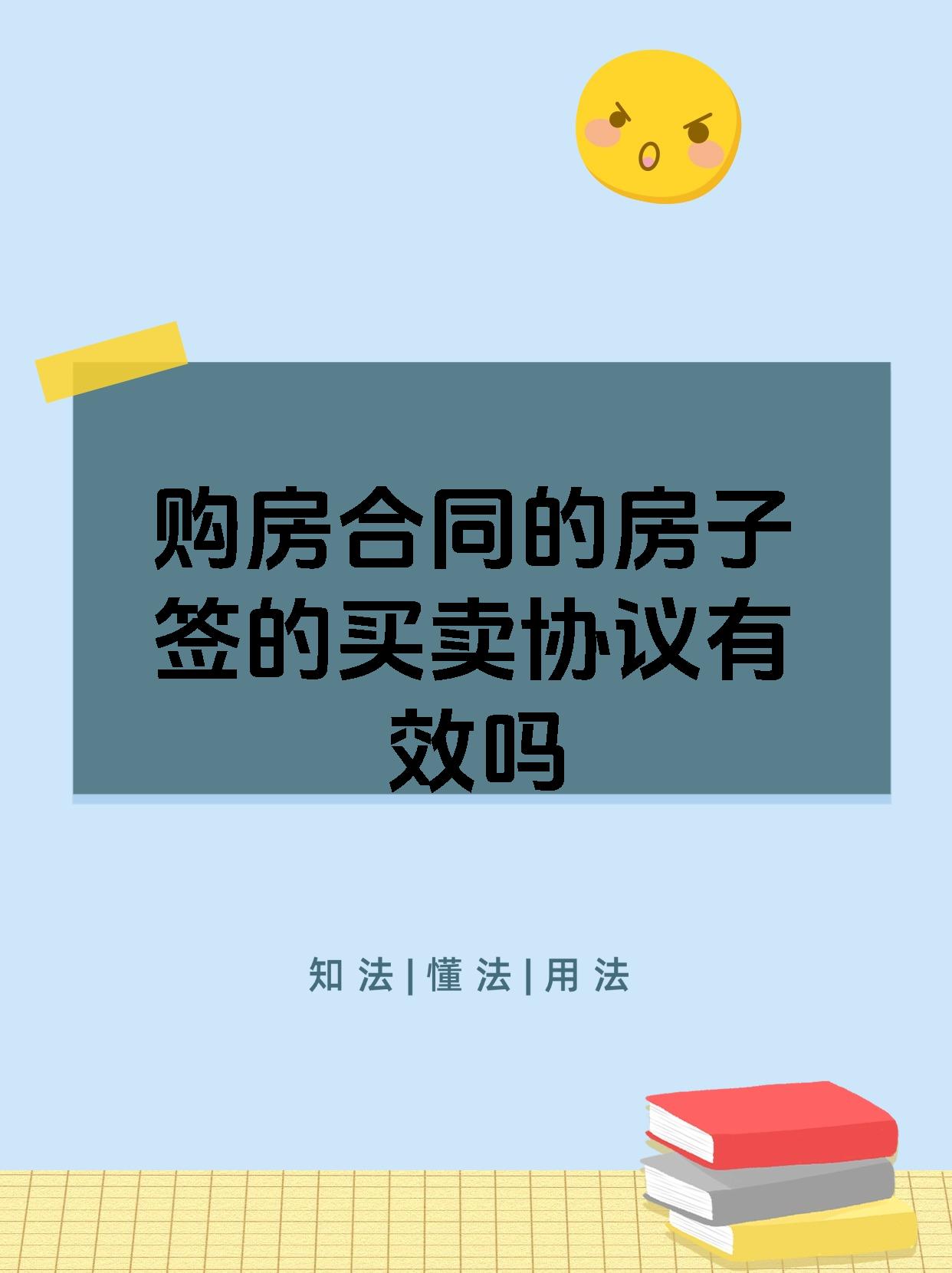 购房合同的房子签的买卖协议有效吗