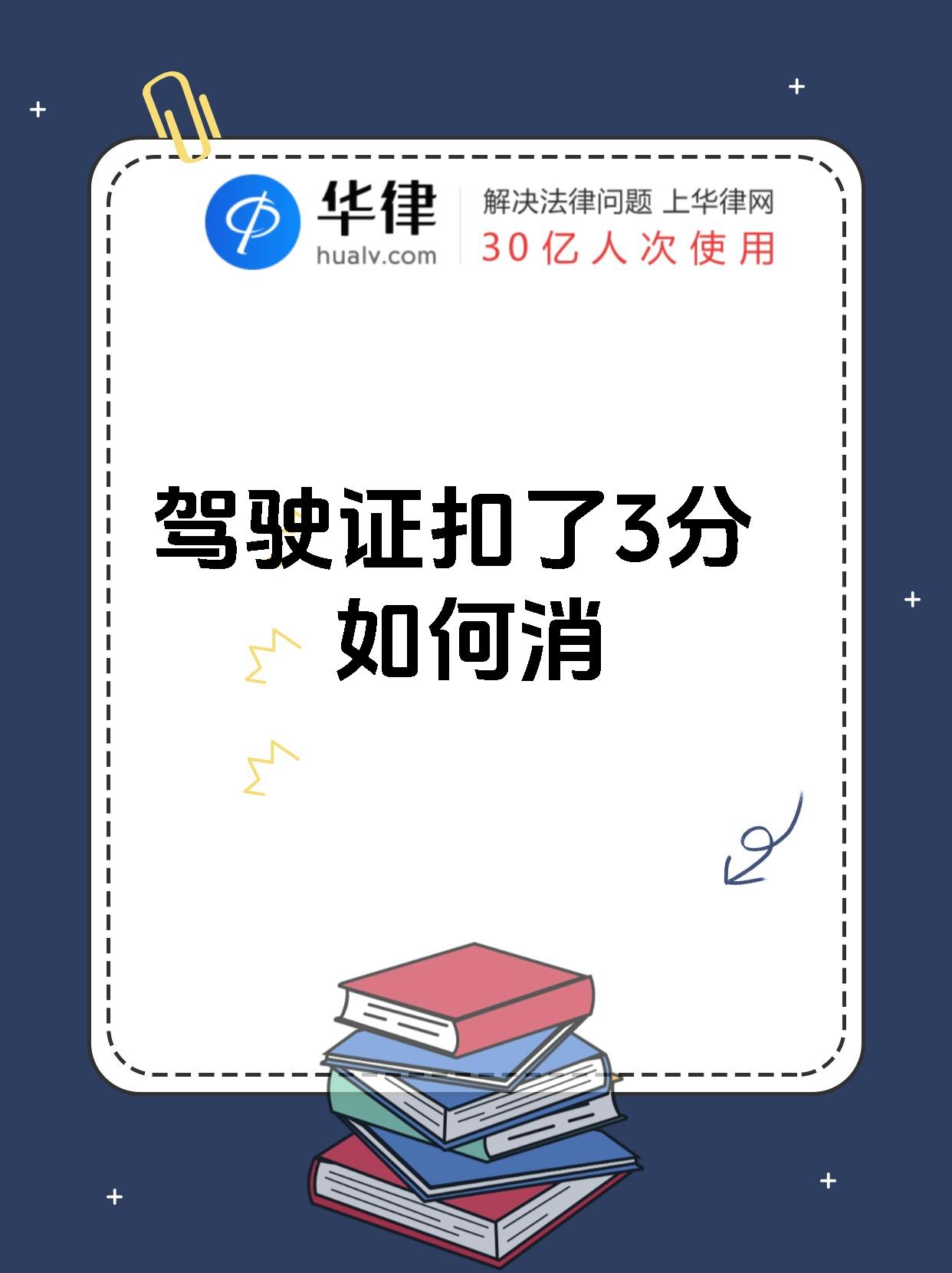 驾驶证扣了3分如何消
