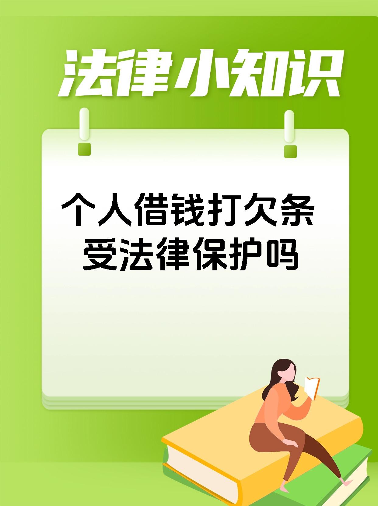个人借钱打欠条受法律保护吗