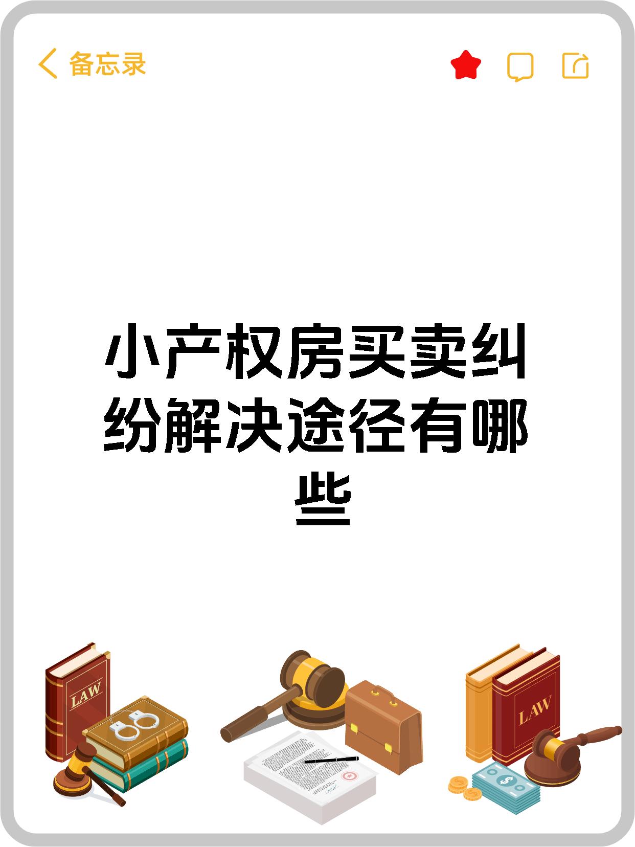 小产权房买卖纠纷解决途径有哪些