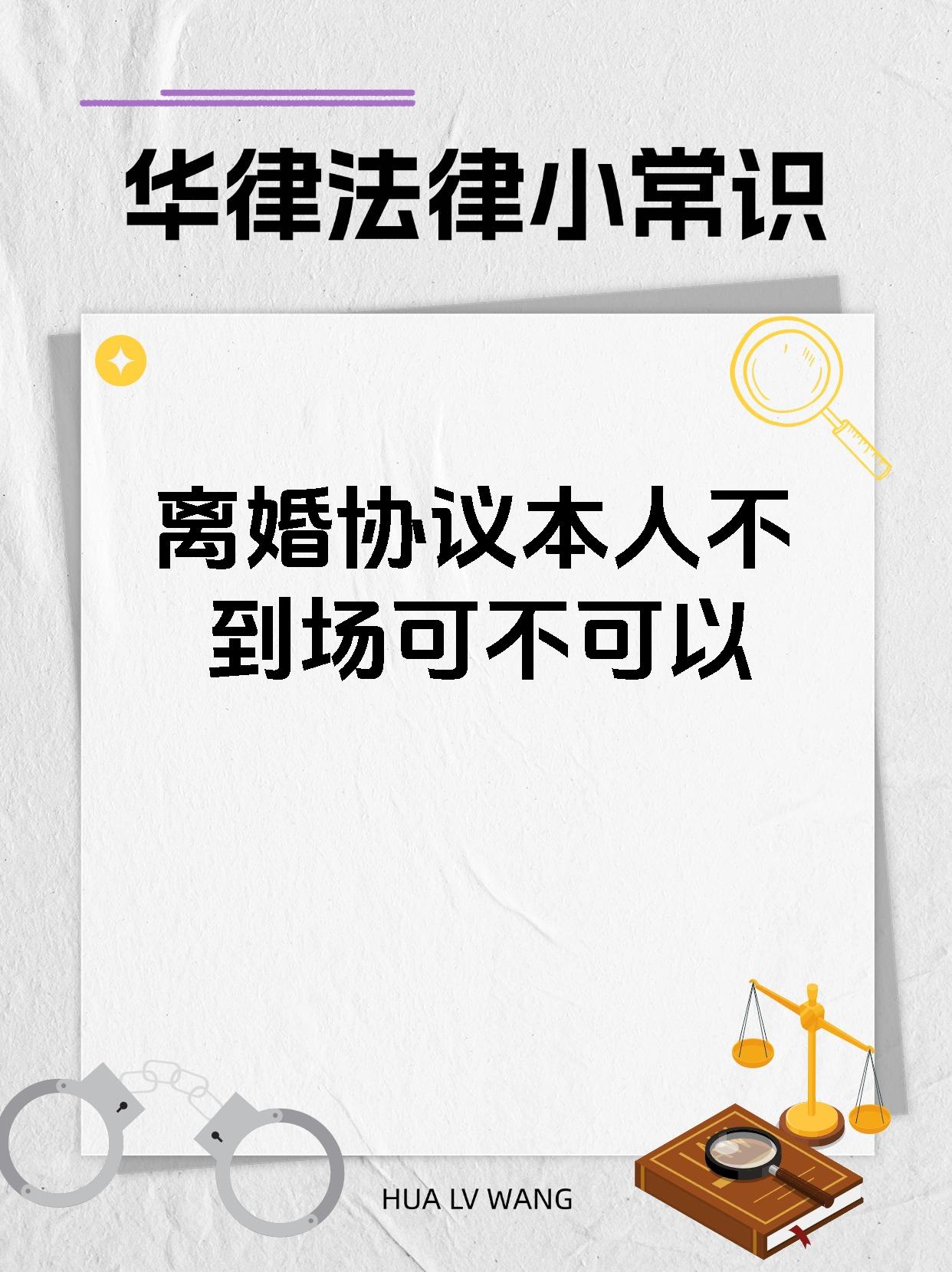 离婚协议本人不到场可不可以