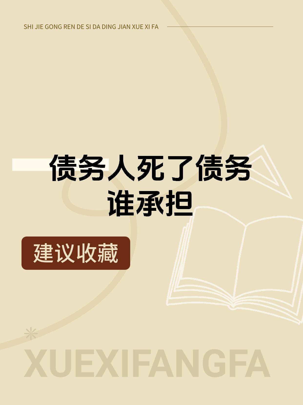 债务人死了债务谁承担