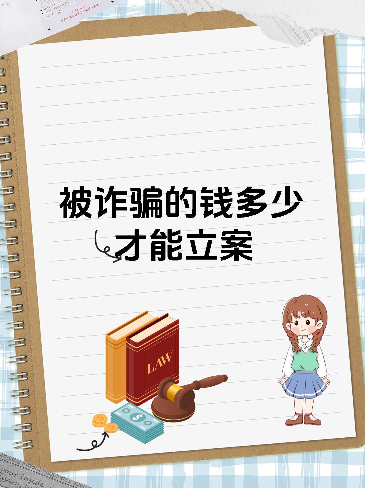 被诈骗的钱多少才能立案