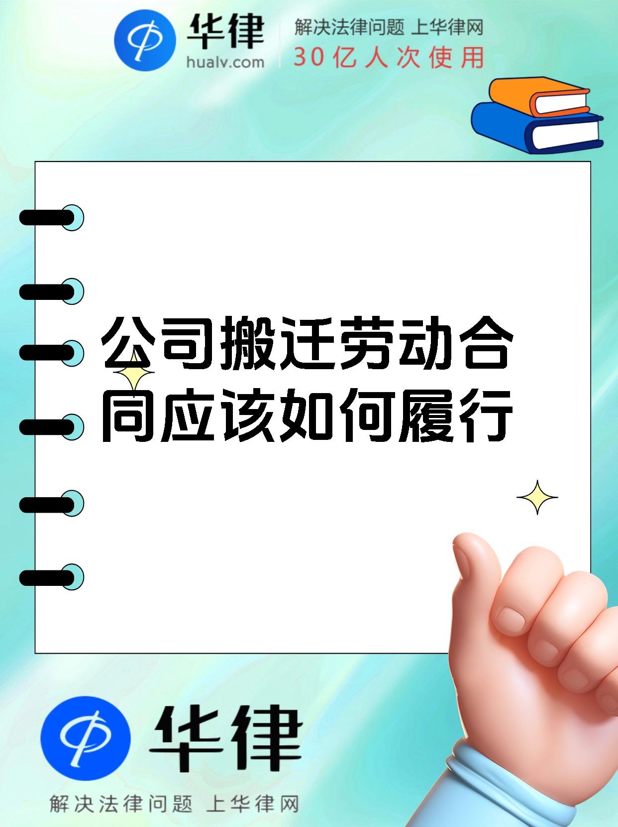 公司搬迁劳动合同应该如何履行