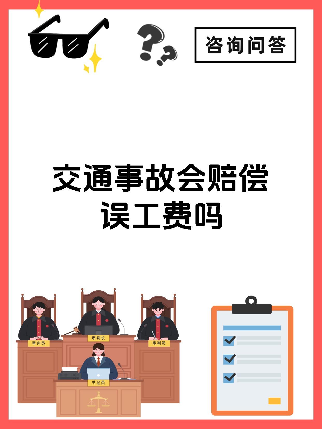 交通事故会赔偿误工费吗
