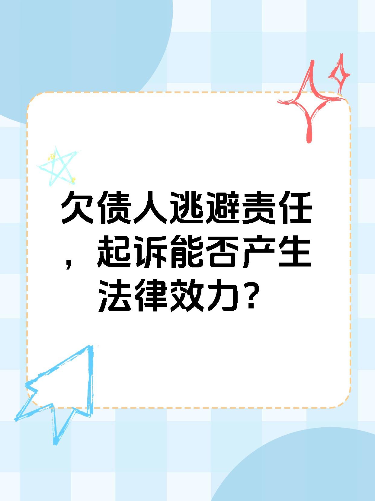 欠债人逃避责任，起诉能否产生法律效力？