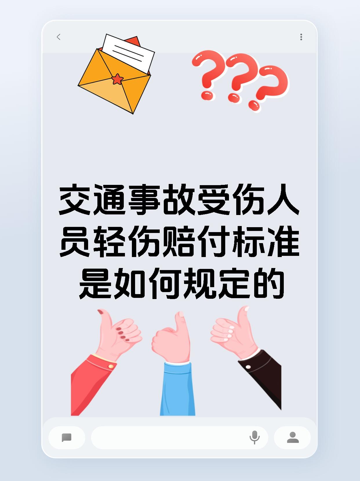 交通事故受伤人员轻伤赔付标准是如何规定的