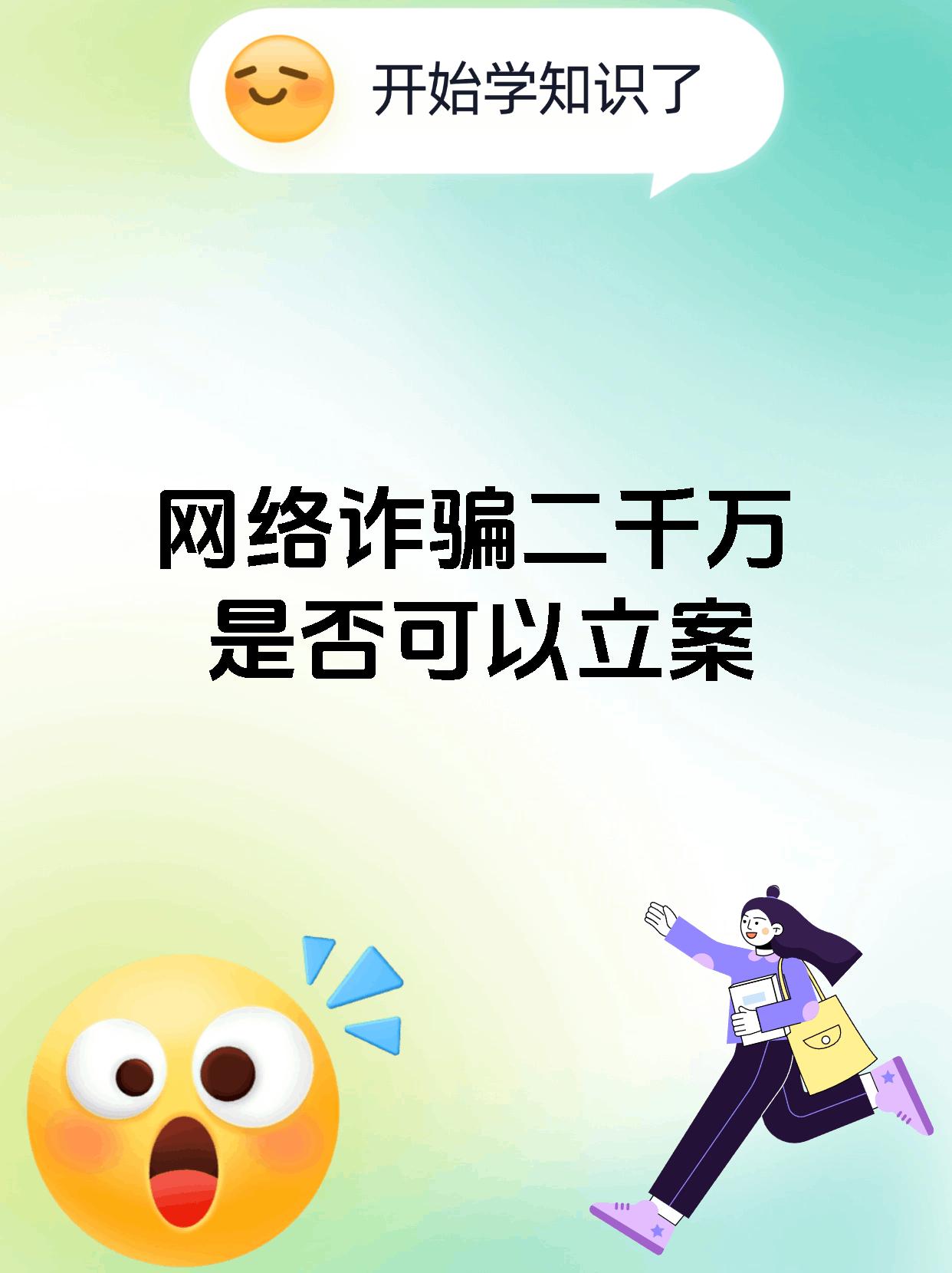 网络诈骗二千万是否可以立案