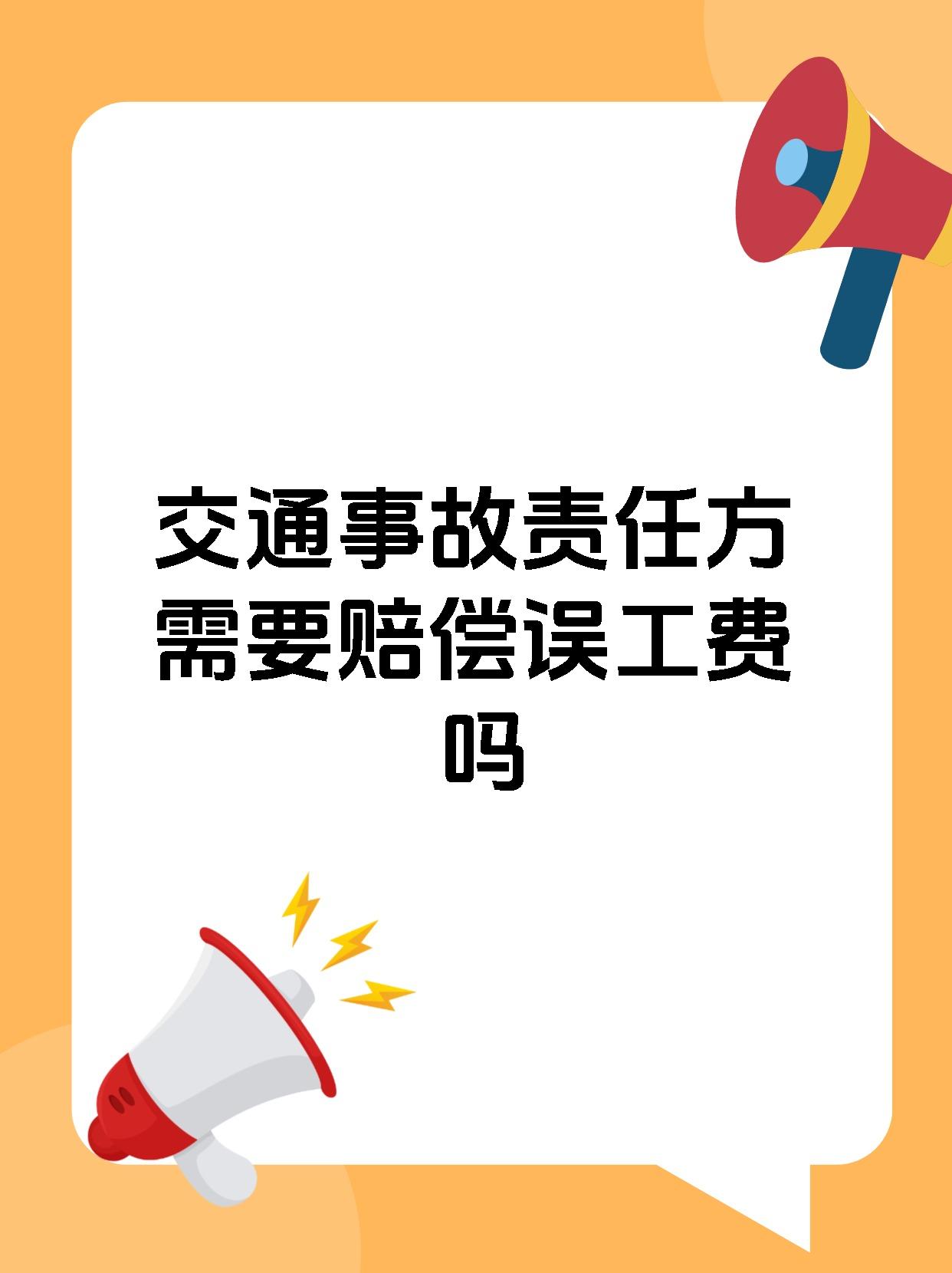 交通事故责任方需要赔偿误工费吗