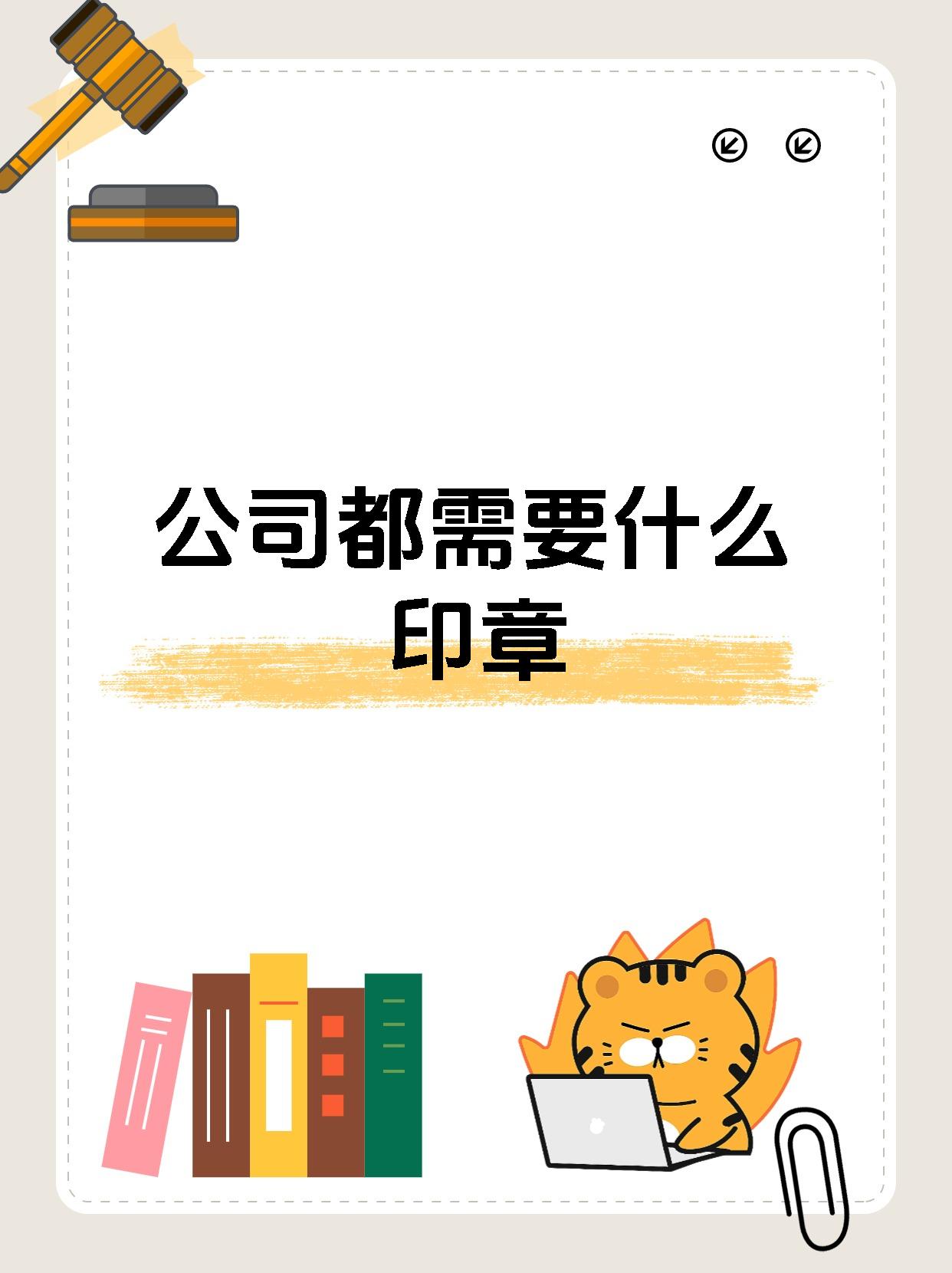 公司都需要什么印章