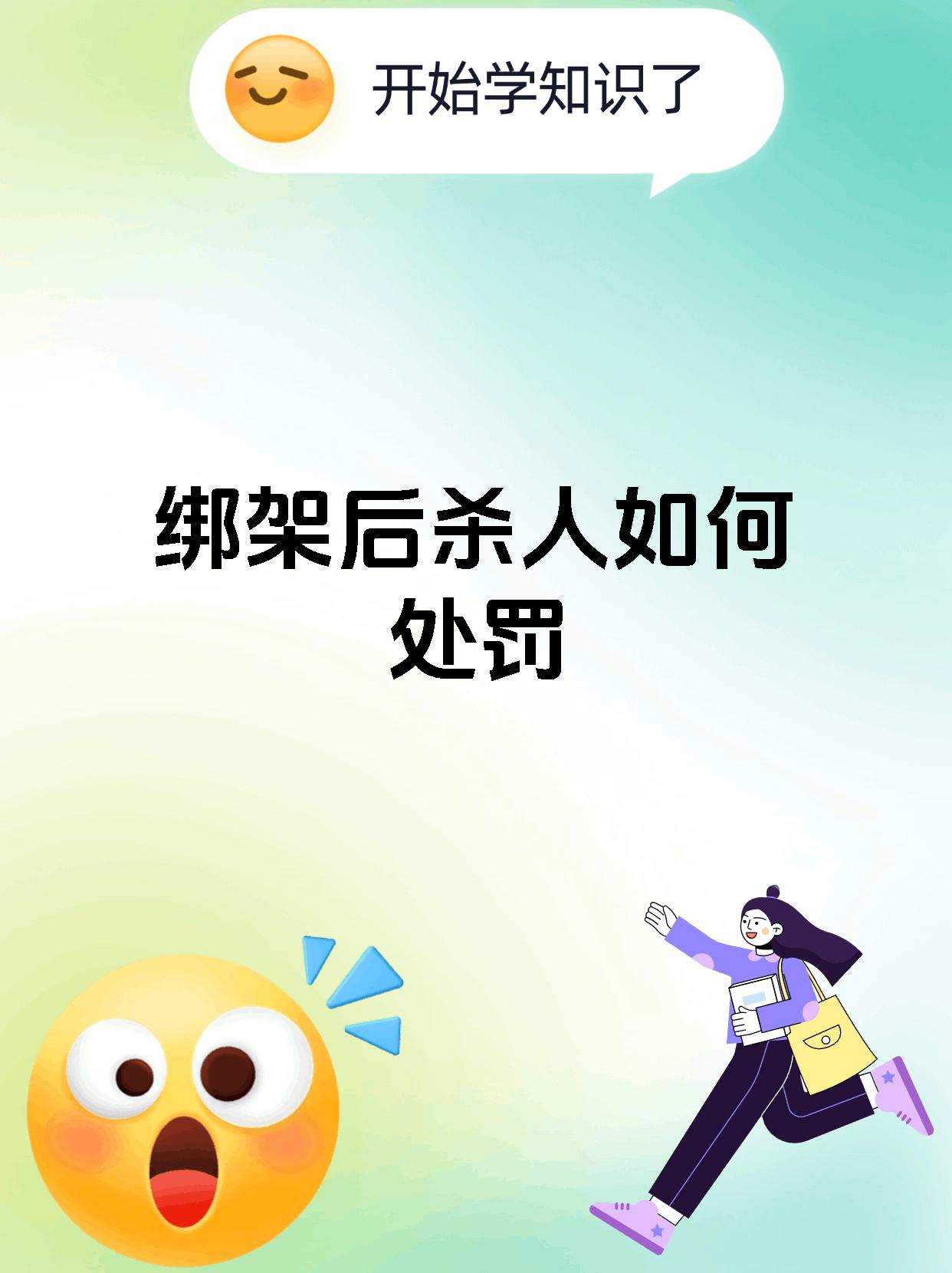 绑架后杀人如何处罚