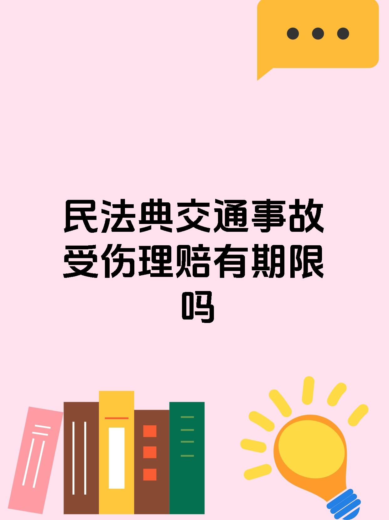 民法典交通事故受伤理赔有期限吗