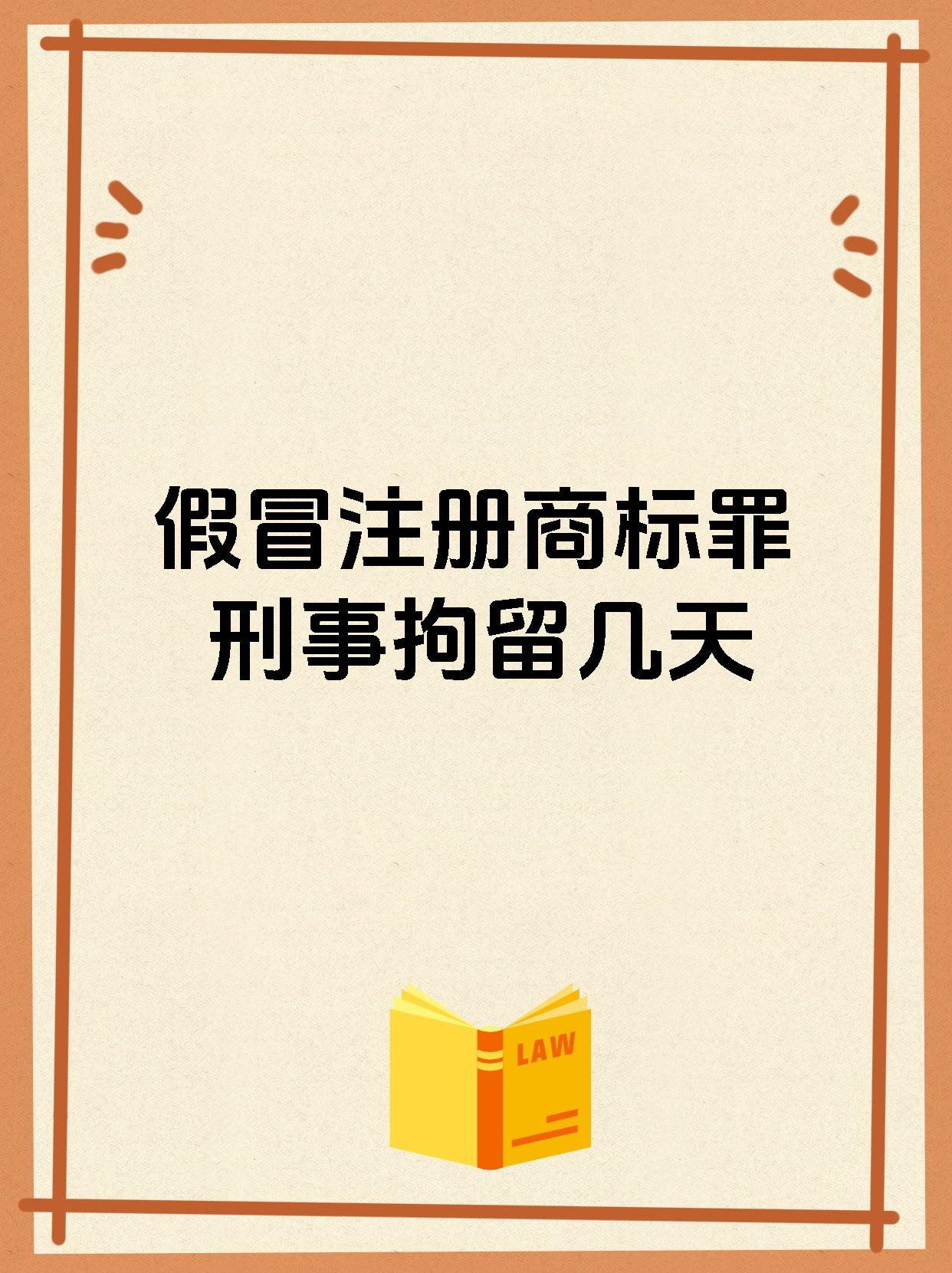 假冒注册商标罪刑事拘留几天