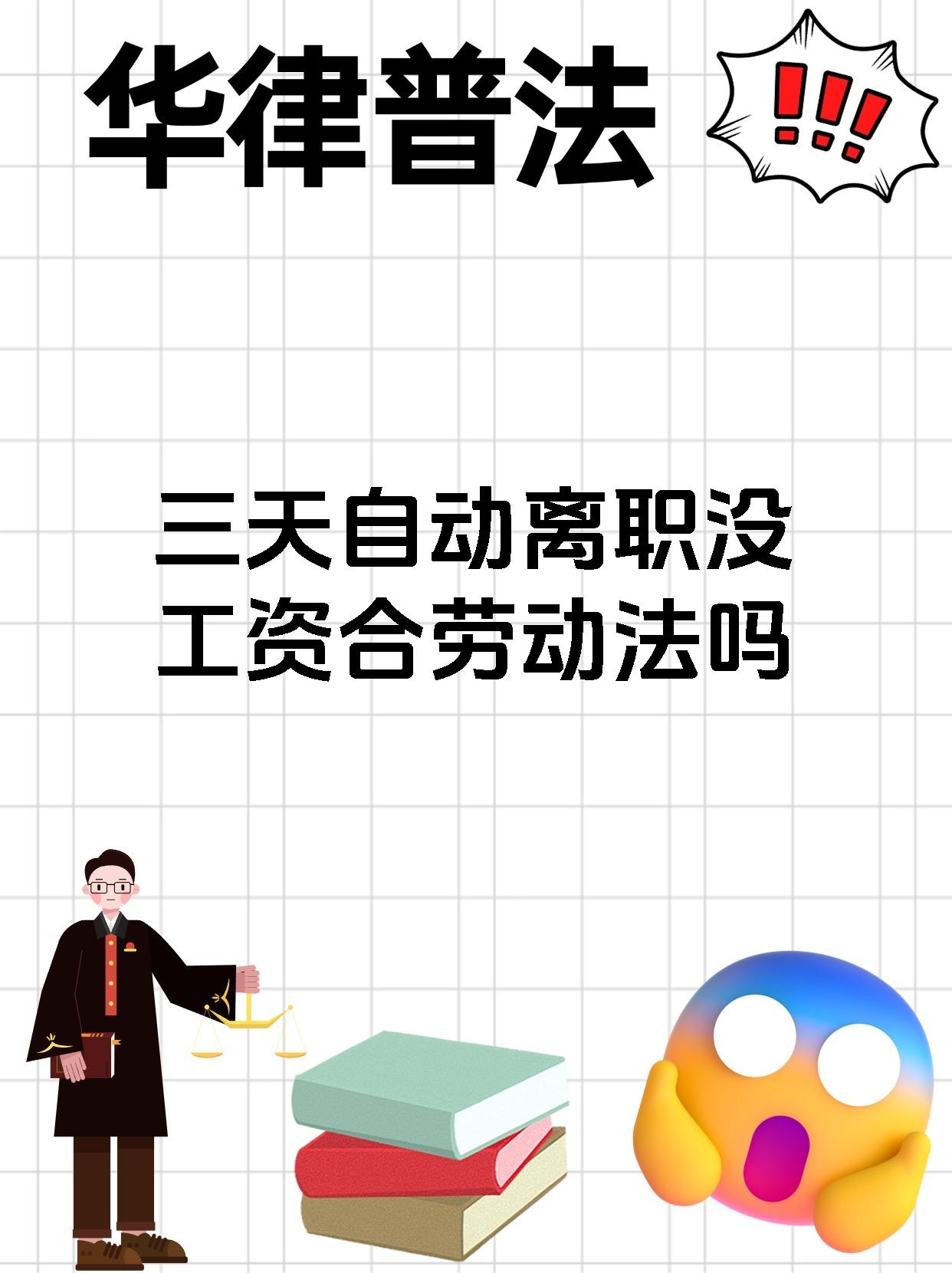 三天自动离职没工资合劳动法吗