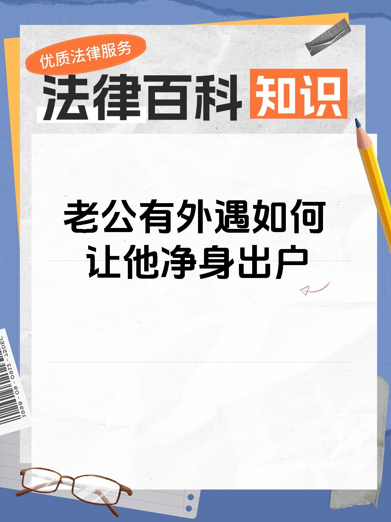 老公有外遇如何让他净身出户