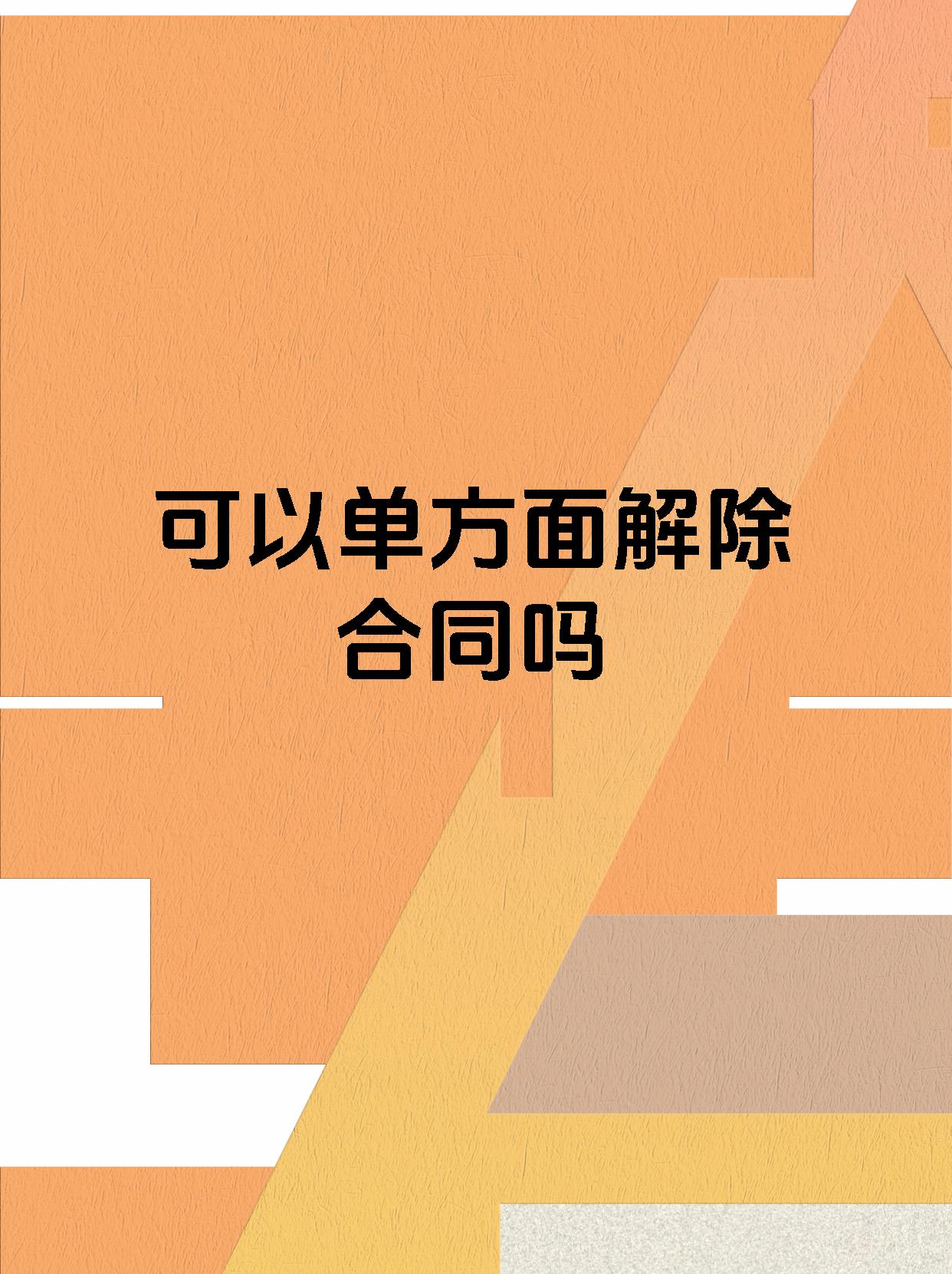 可以单方面解除合同吗