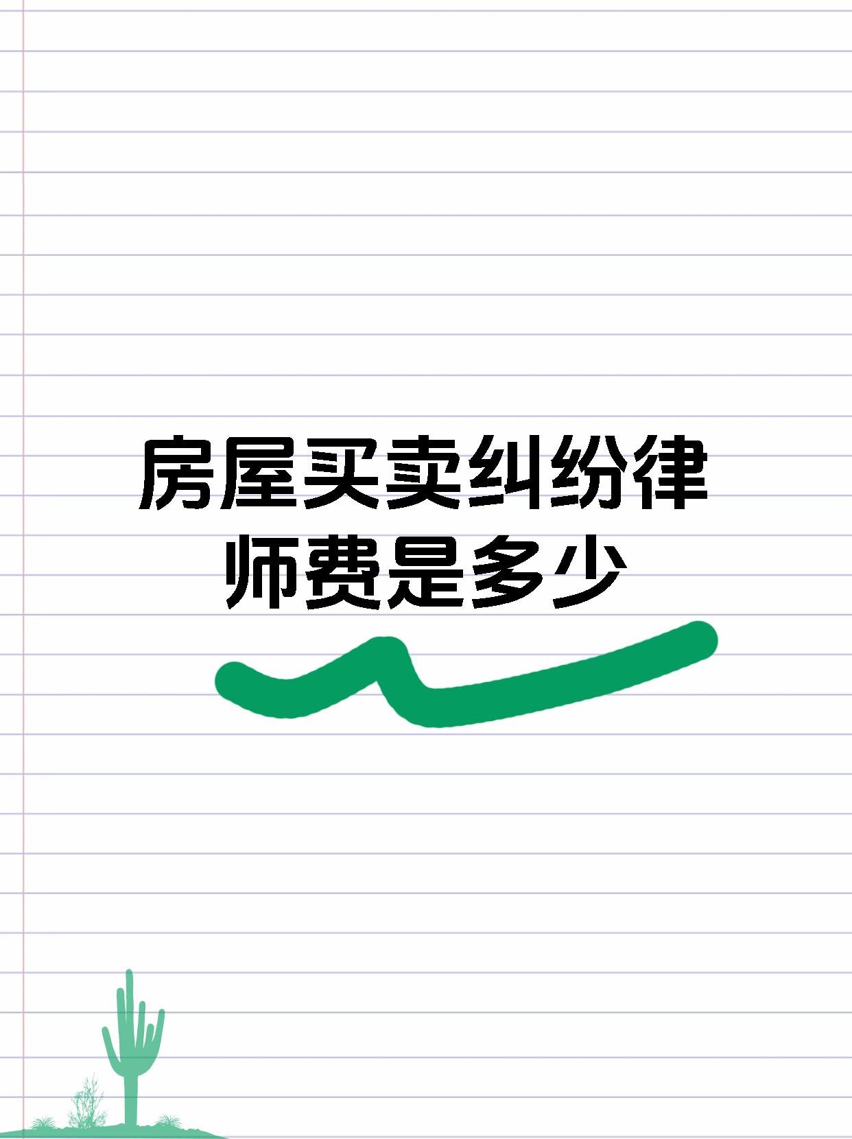 房屋买卖纠纷律师费是多少