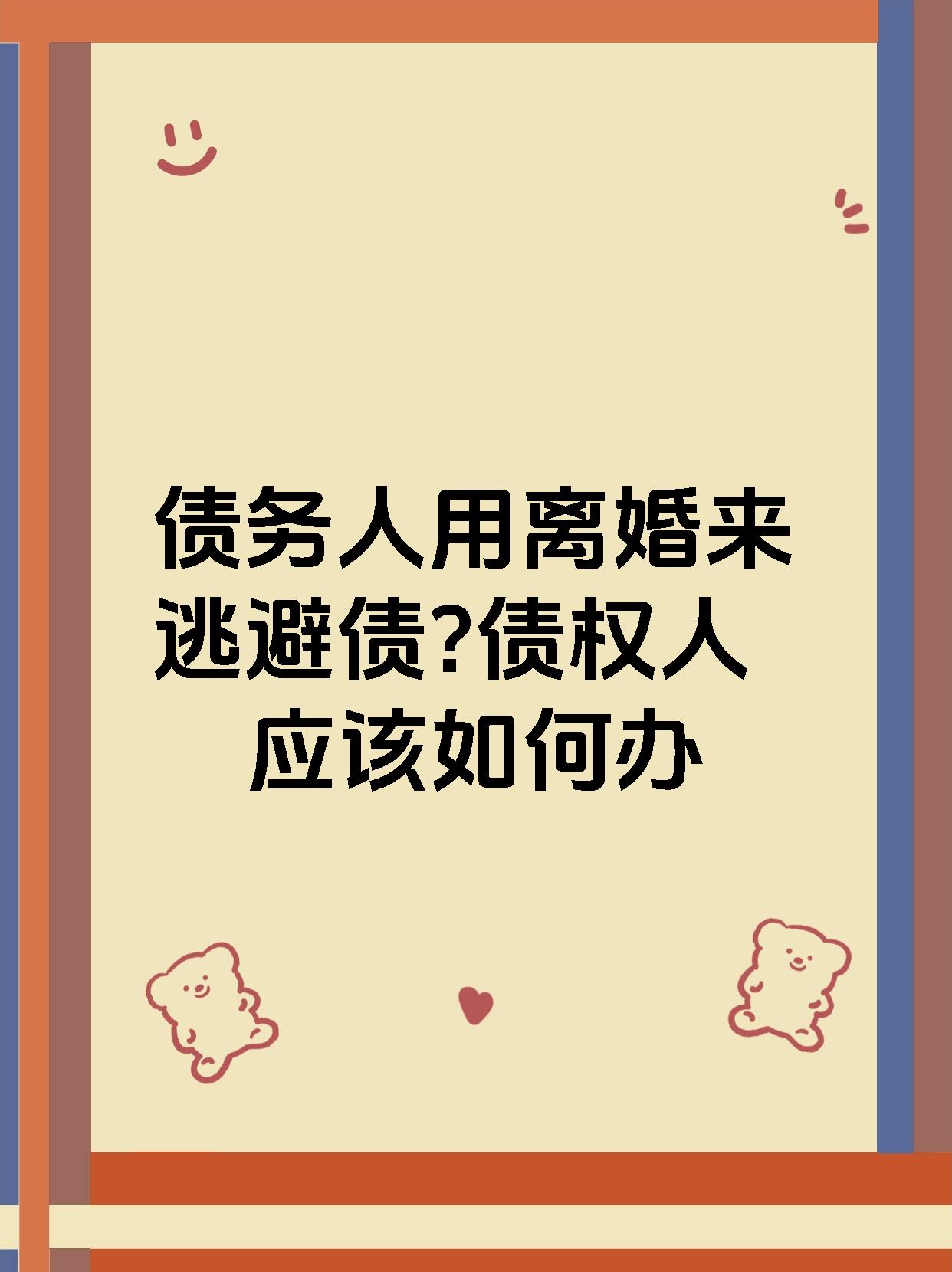 债务人用离婚来逃避债?债权人应该如何办