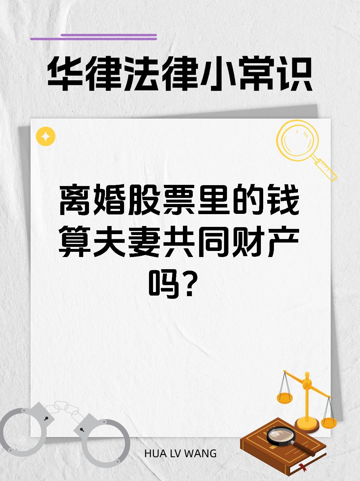 离婚股票里的钱算夫妻共同财产吗?