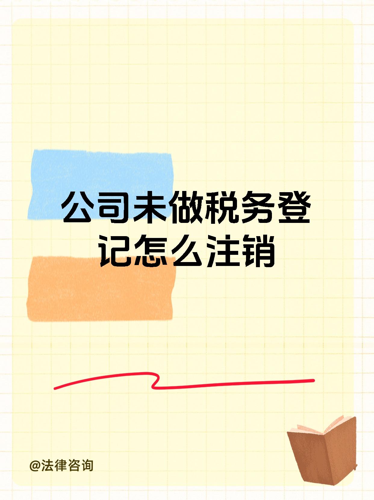 公司未做税务登记怎么注销