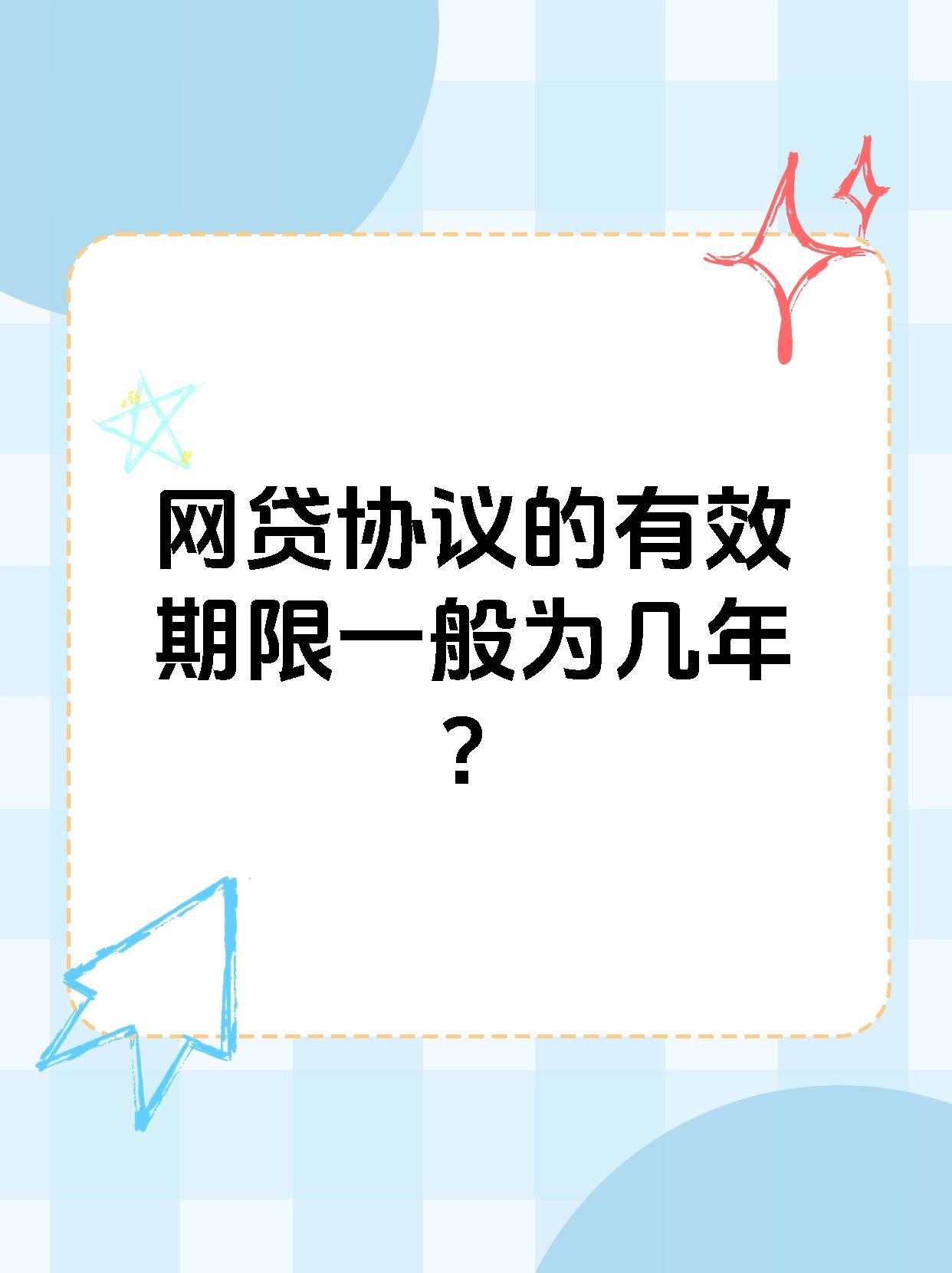 网贷协议的有效期限一般为几年？