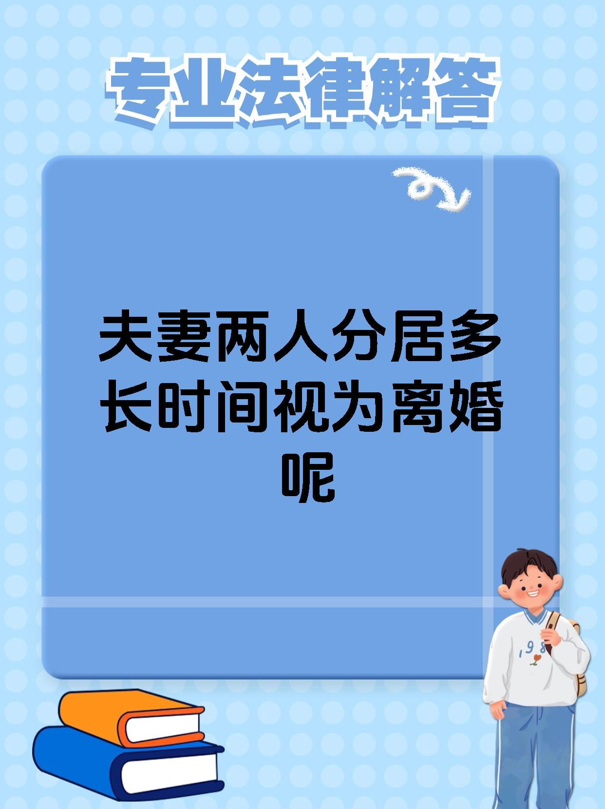 夫妻两人分居多长时间视为离婚呢