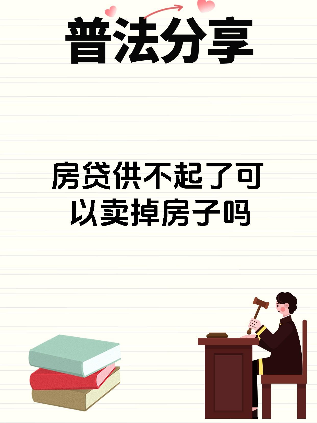 房贷供不起了可以卖掉房子吗