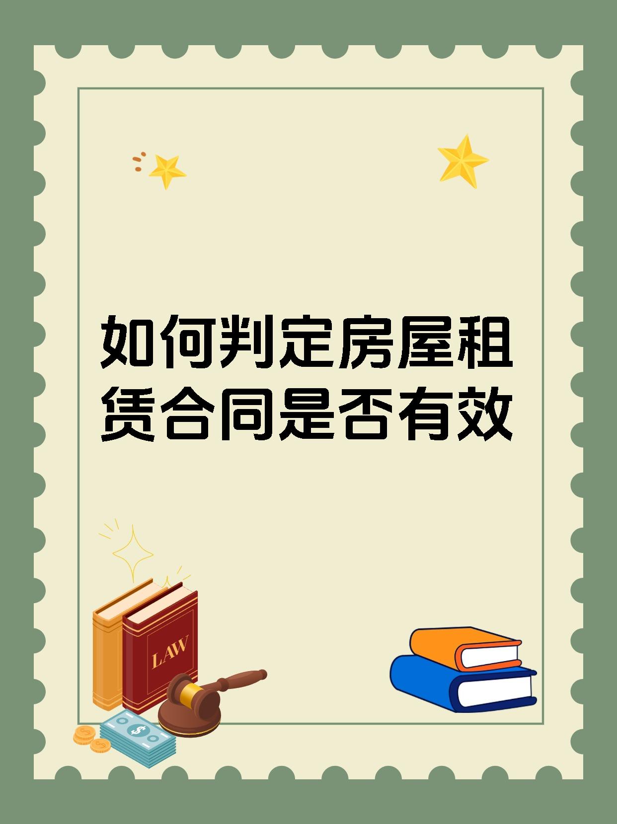 如何判定房屋租赁合同是否有效