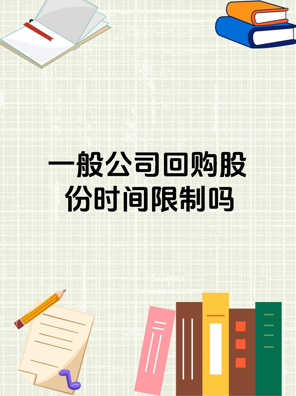 一般公司回购股份时间限制吗