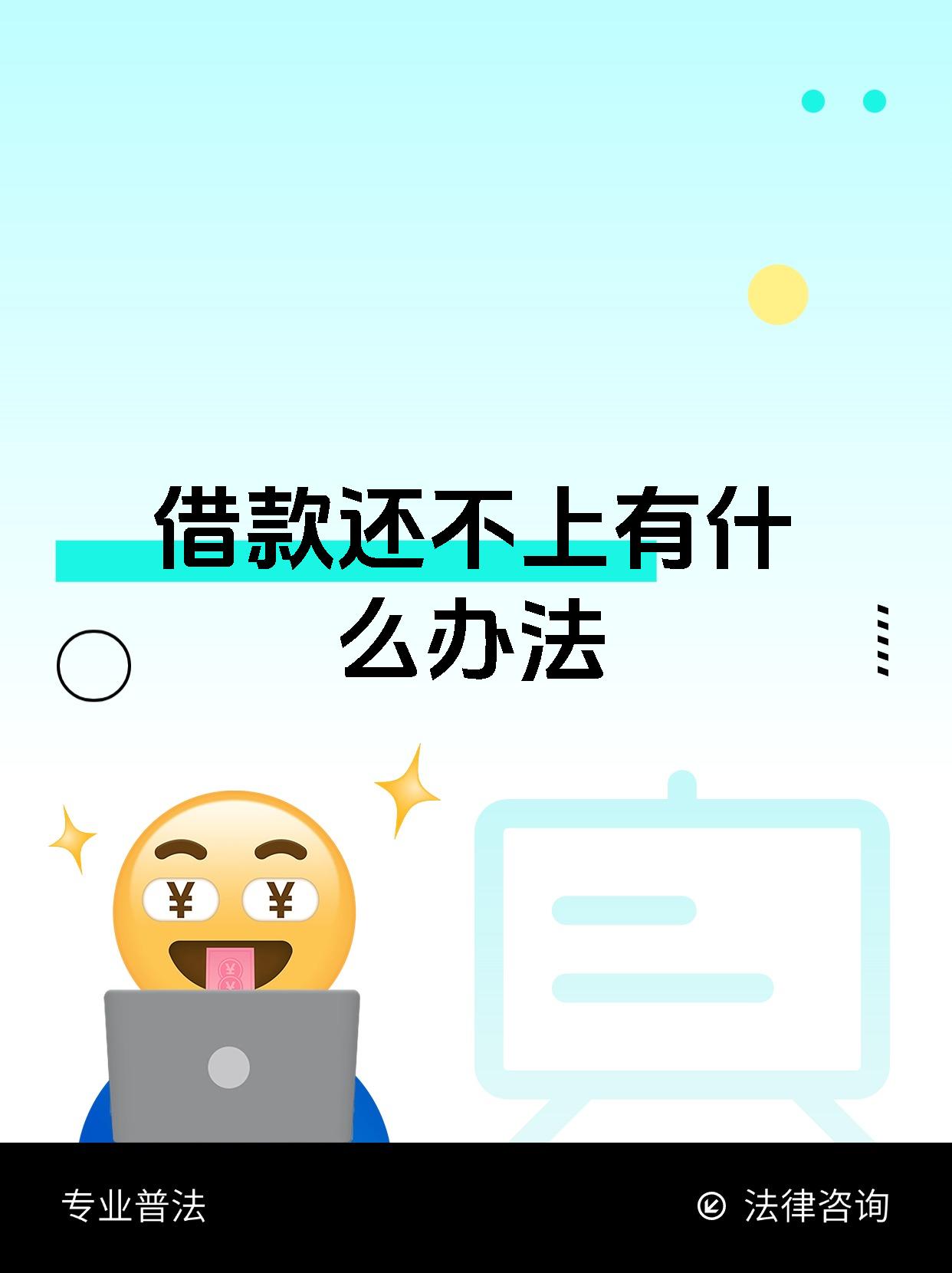 借款还不上有什么办法