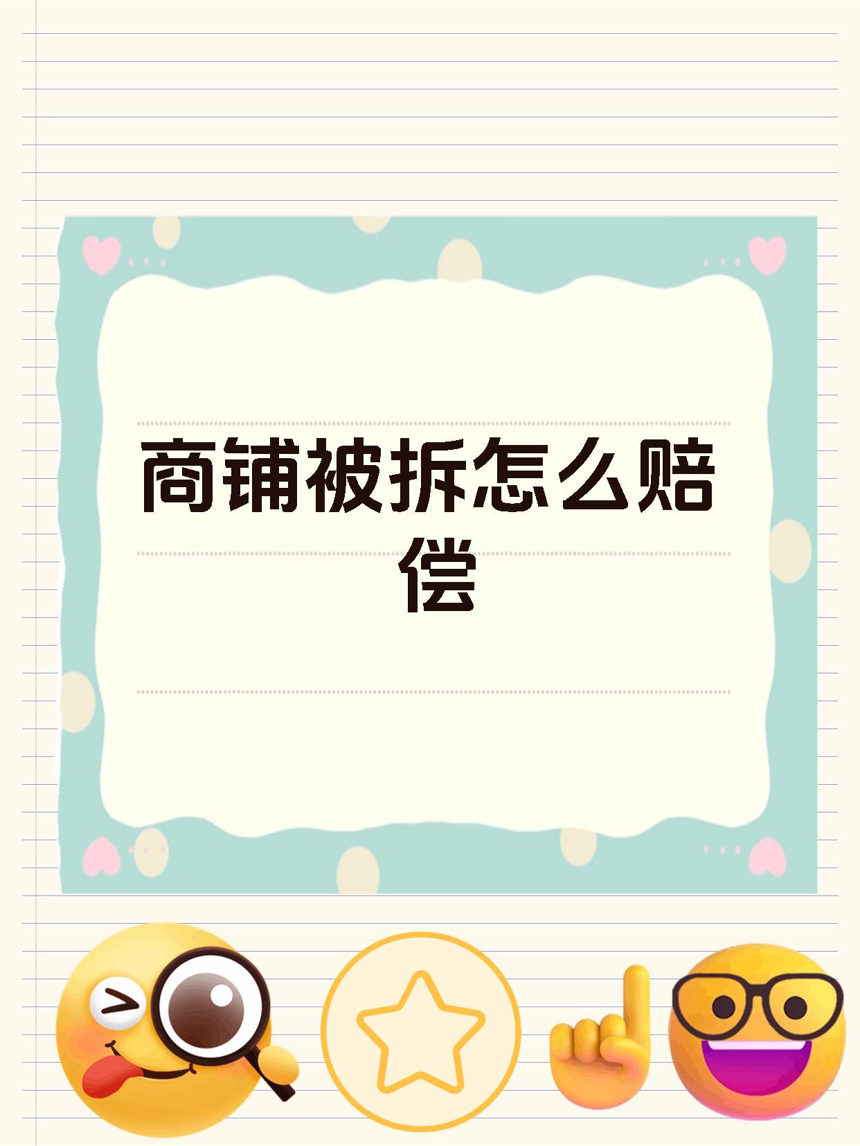 商铺被拆怎么赔偿