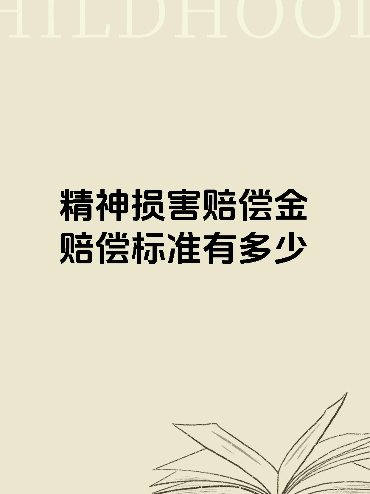 精神损害赔偿金赔偿标准有多少