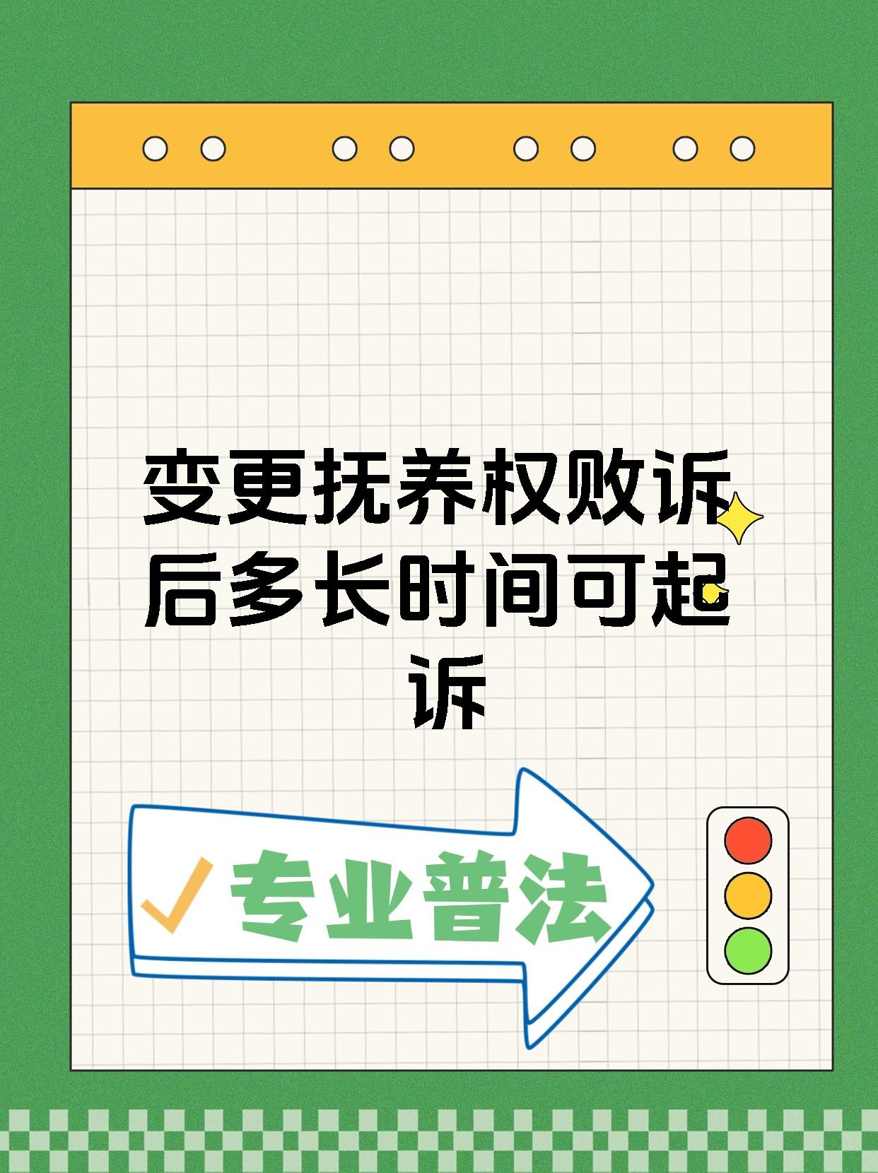 变更抚养权败诉后多长时间可起诉