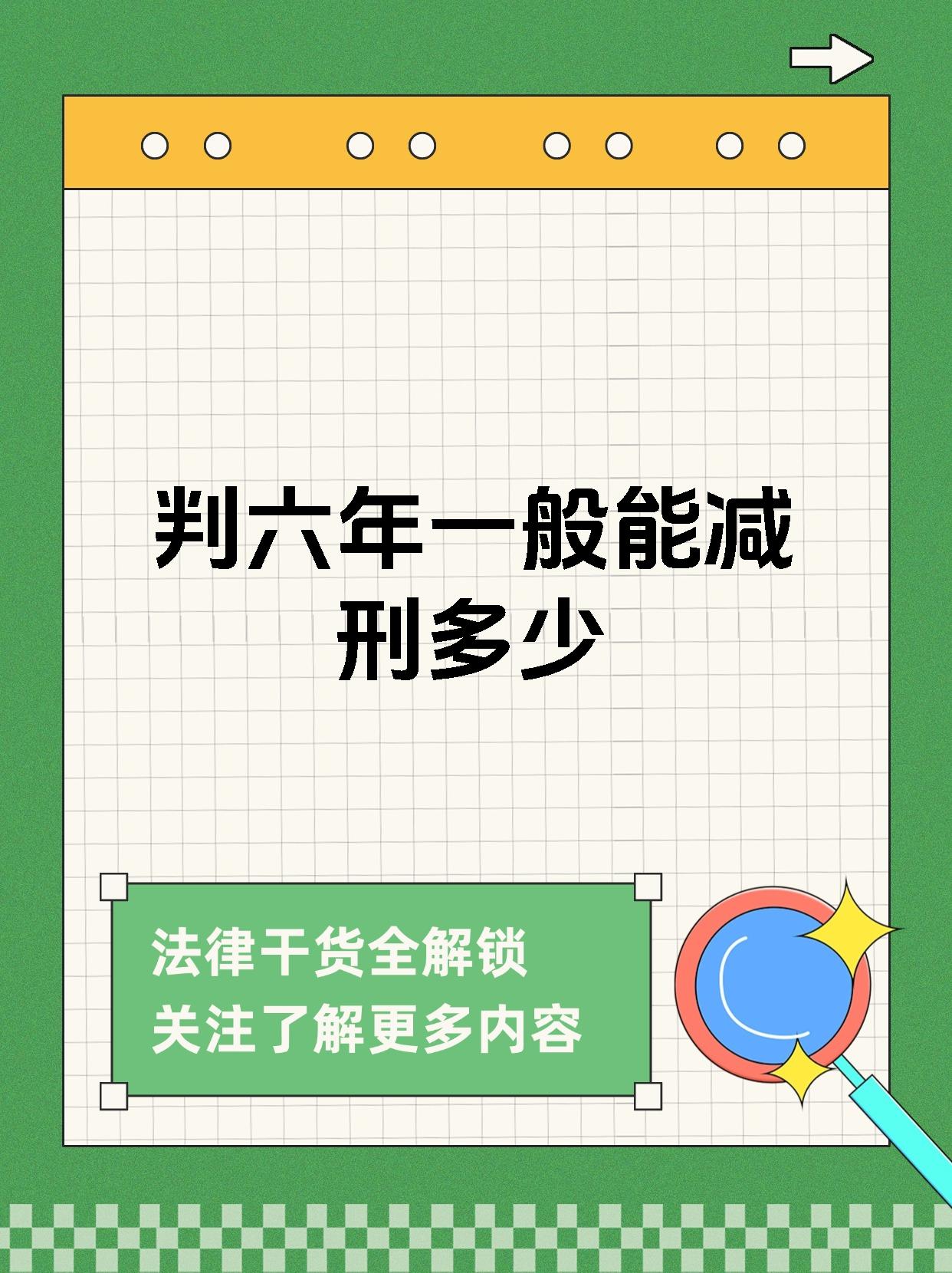 判六年一般能减刑多少