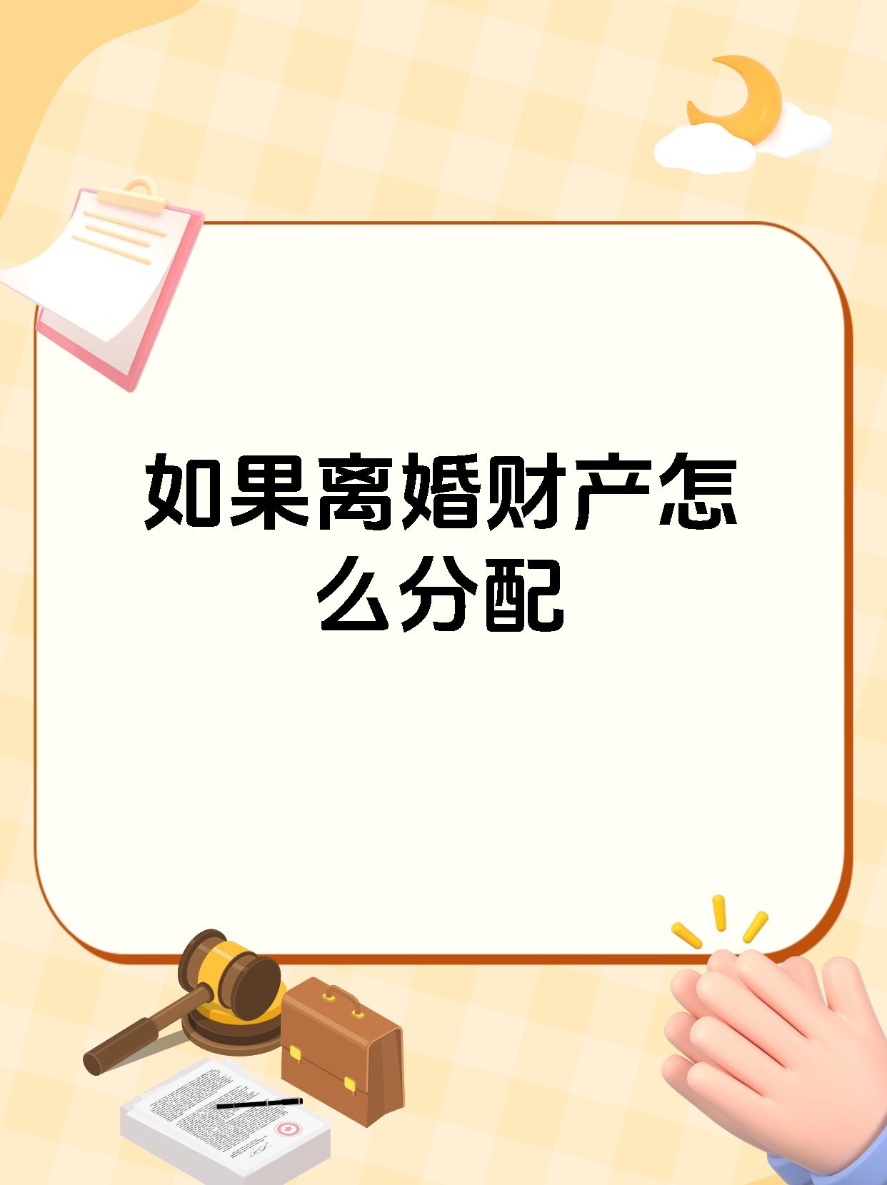 如果离婚财产怎么分配