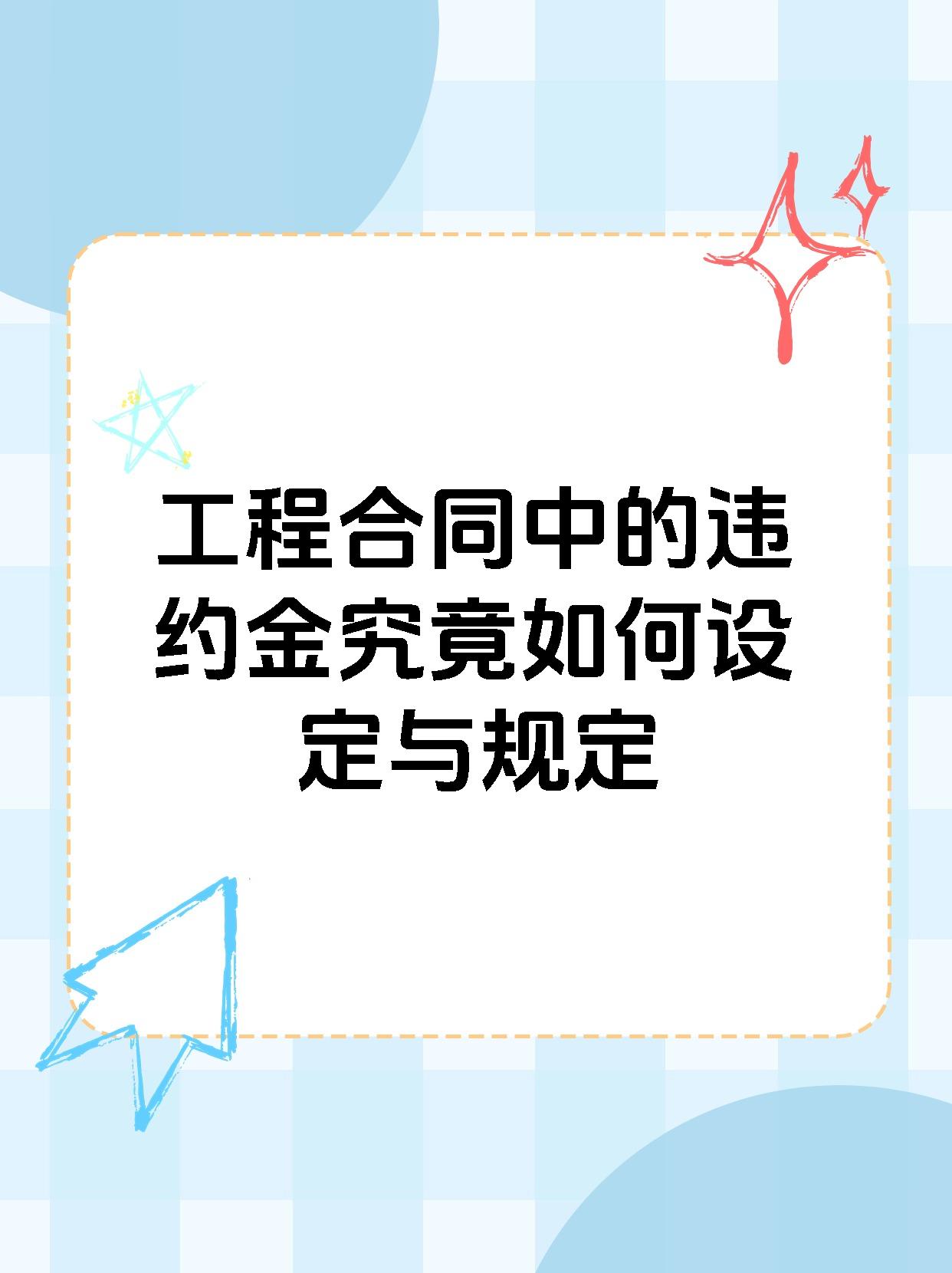 工程合同中的违约金究竟如何设定与规定