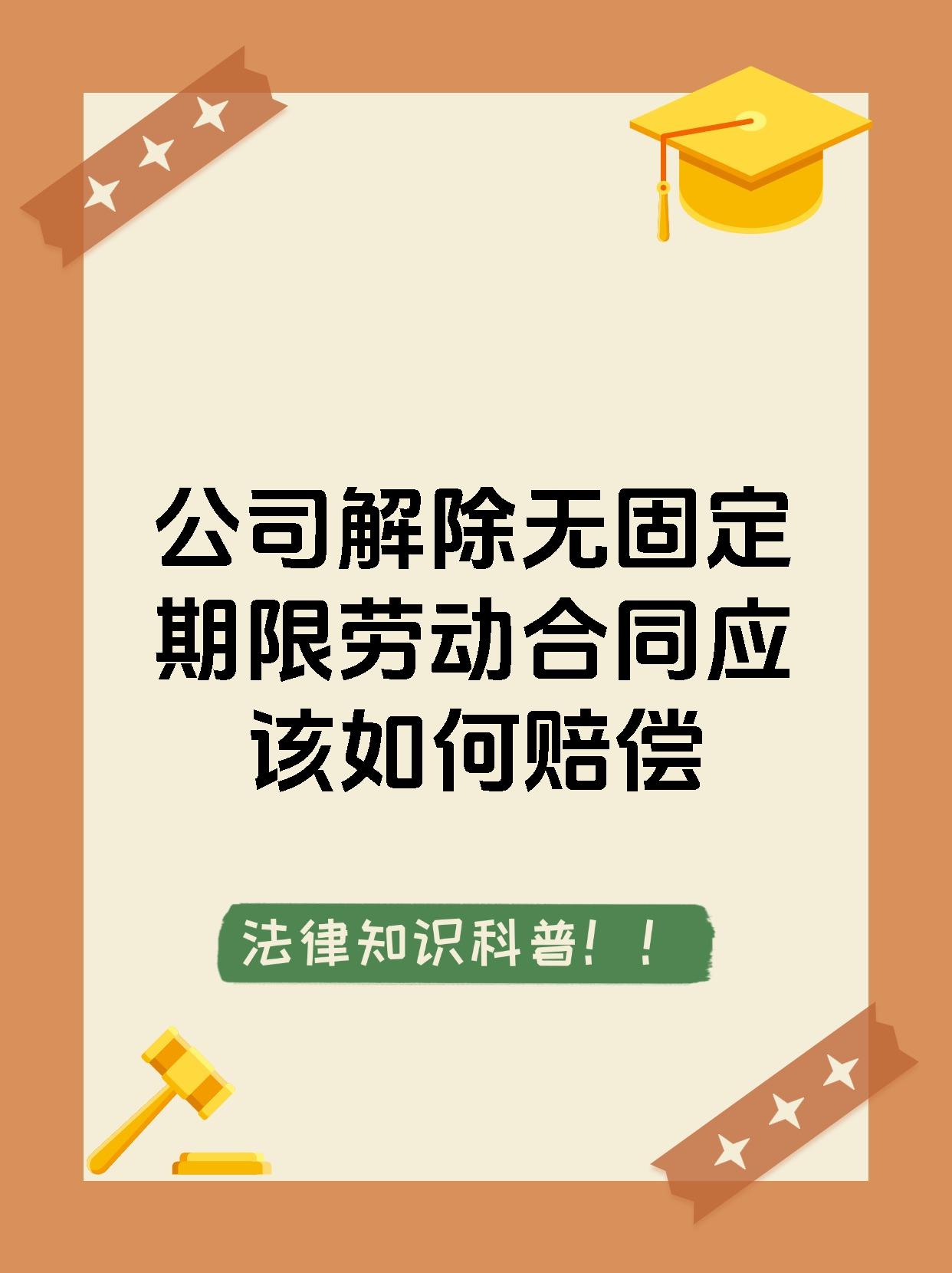 公司解除无固定期限劳动合同应该如何赔偿