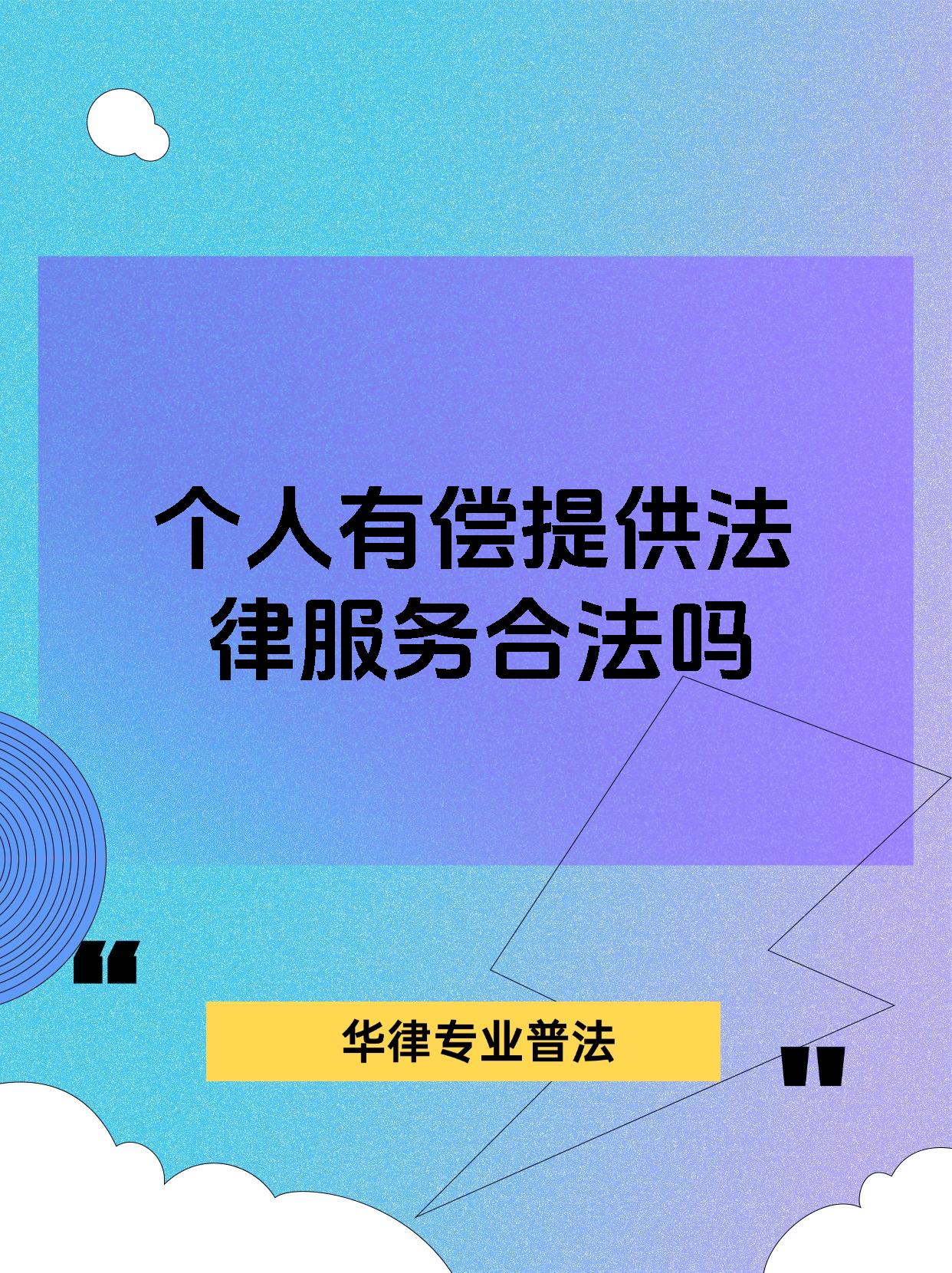 个人有偿提供法律服务合法吗