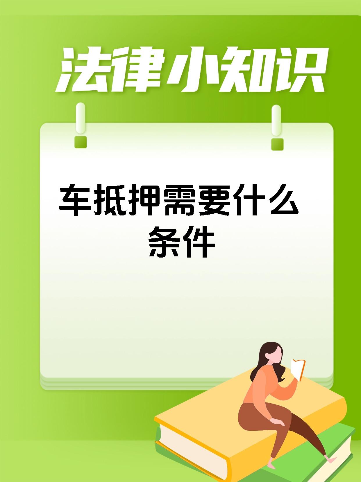 车抵押需要什么条件