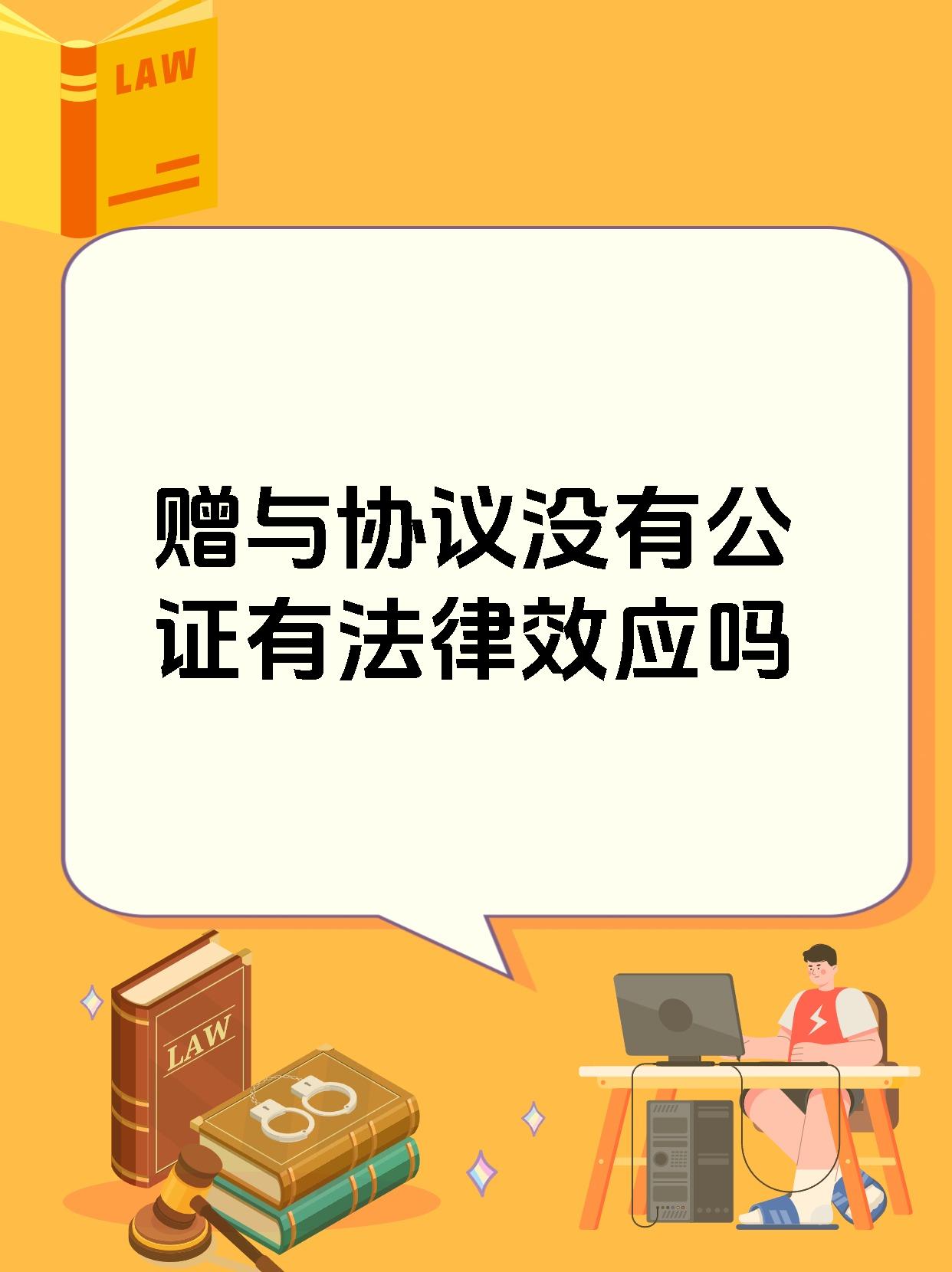 赠与协议没有公证有法律效应吗