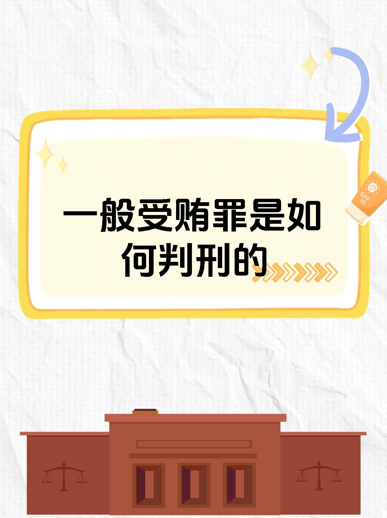 一般受贿罪是如何判刑的