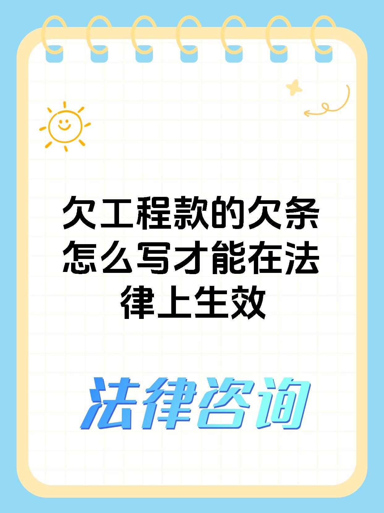 欠工程款的欠条怎么写才能在法律上生效