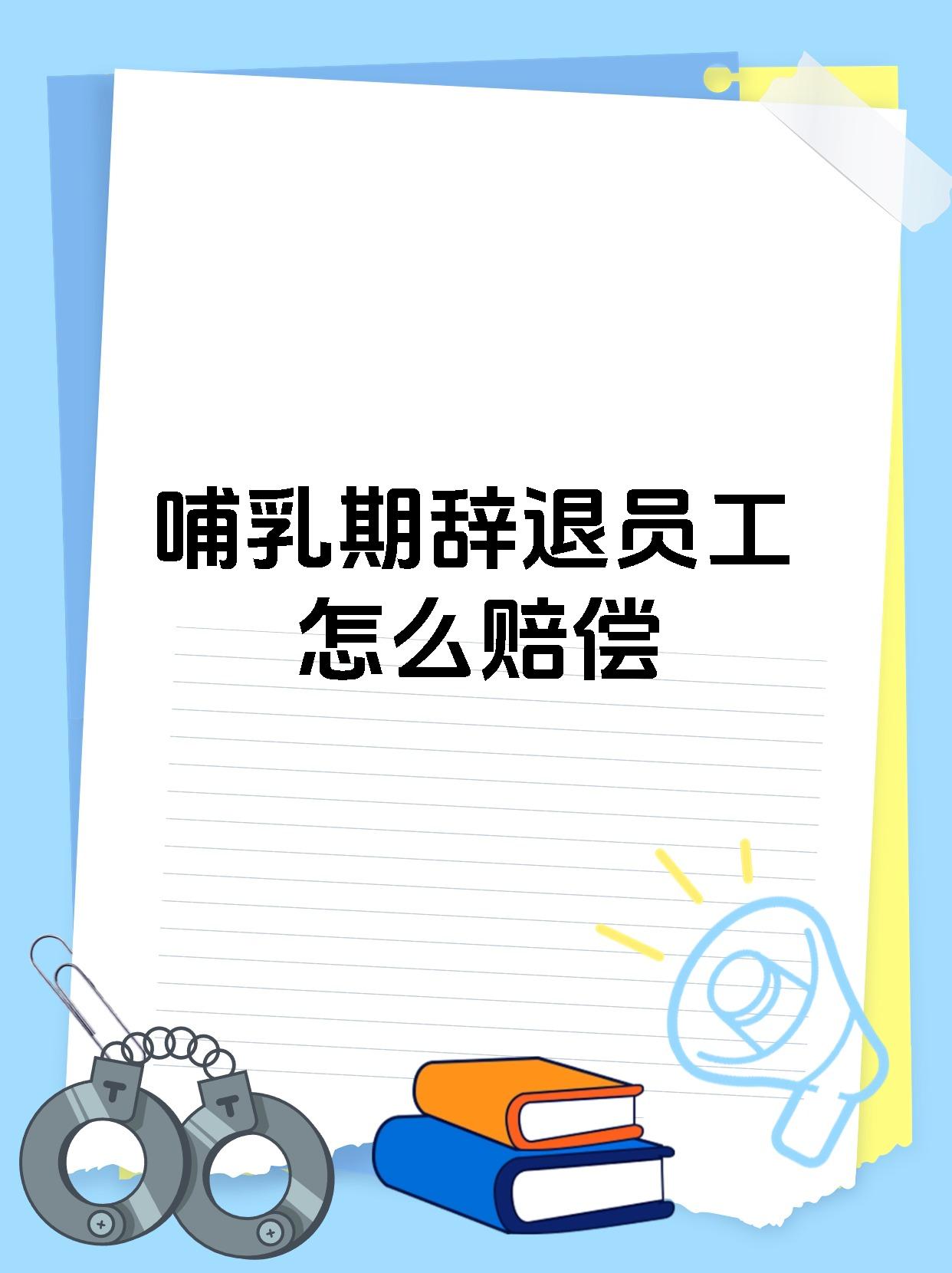 哺乳期辞退员工怎么赔偿