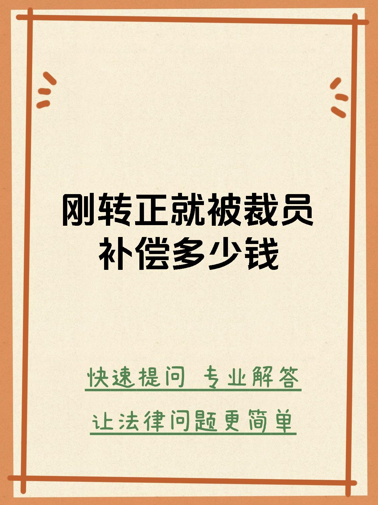 刚转正就被裁员补偿多少钱