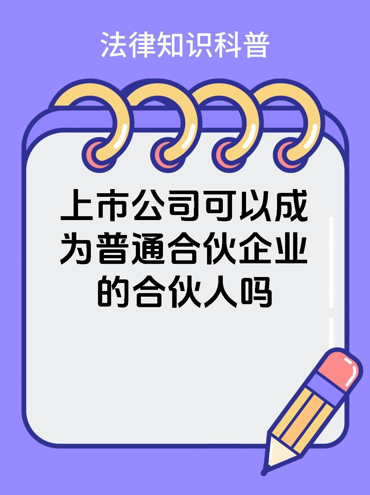 上市公司可以成为普通合伙企业的合伙人吗