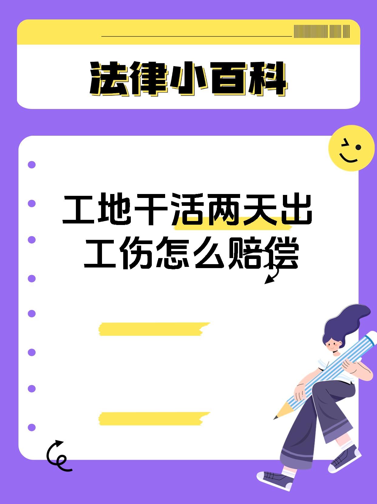 工地干活两天出工伤怎么赔偿